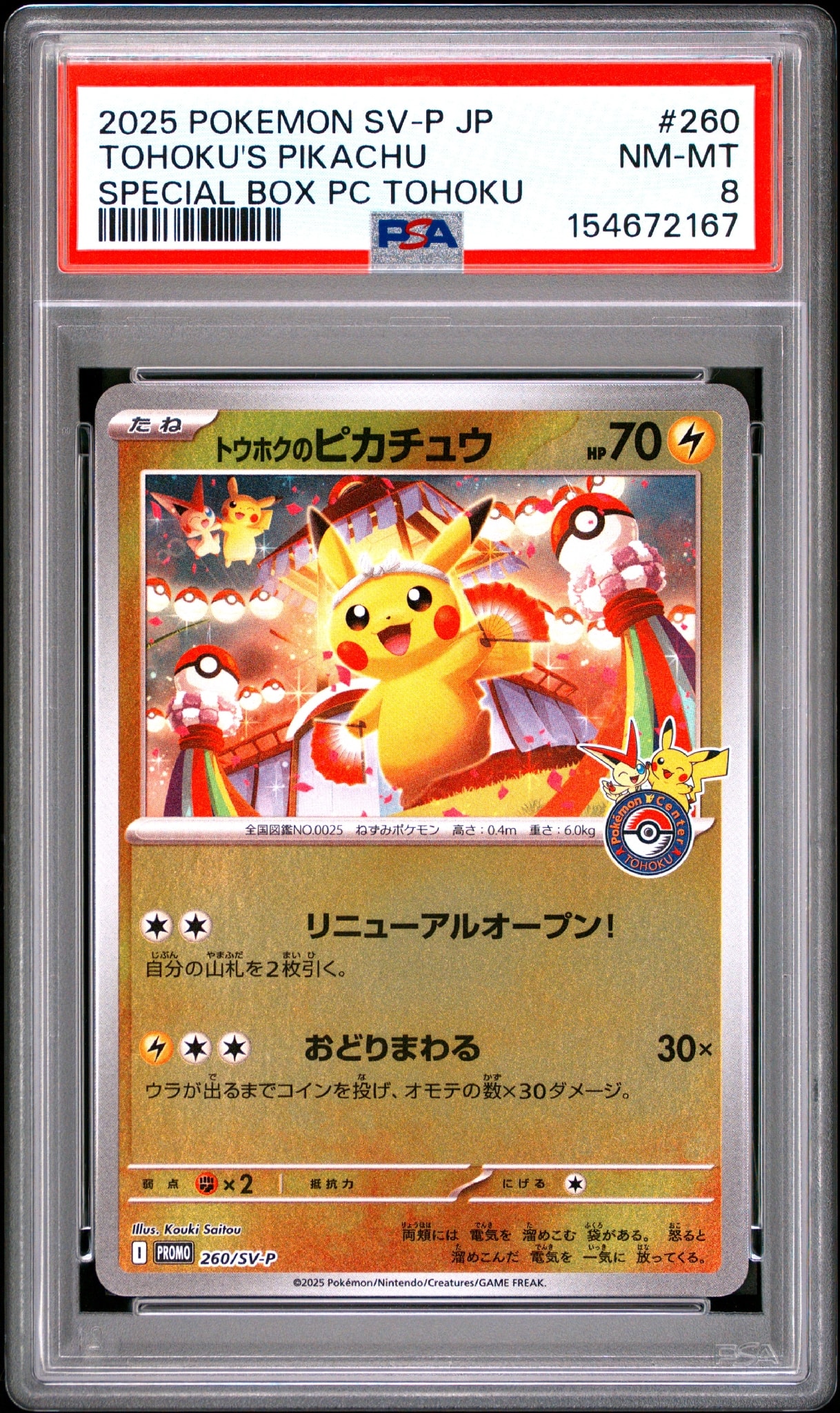 トウホクのピカチュウ P [SV-P 260](スペシャルBOX「ポケモンセンタートウホク」)