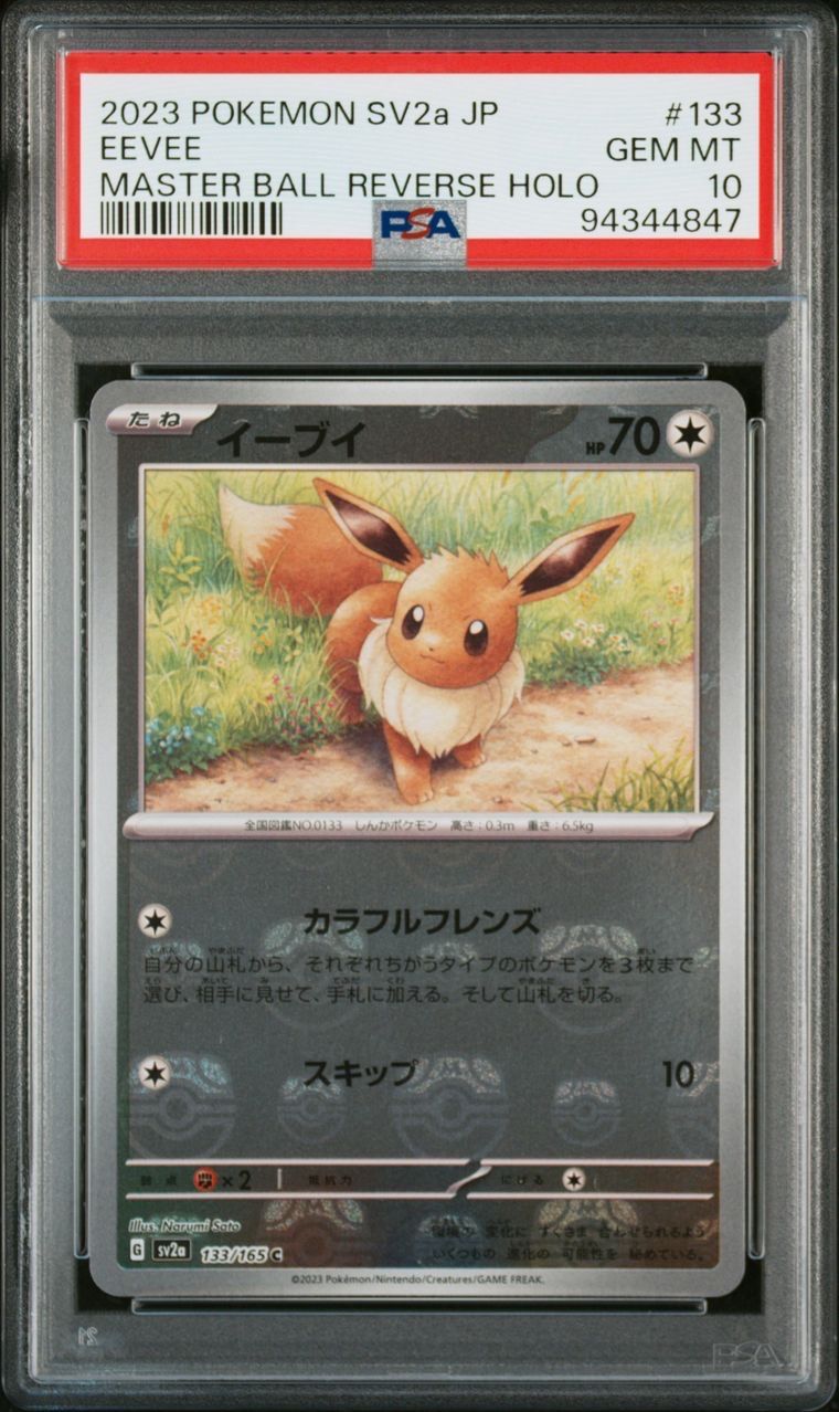 イーブイ C: マスターボールミラー[SV2a 133/165](強化拡張パック「ポケモンカード151」)