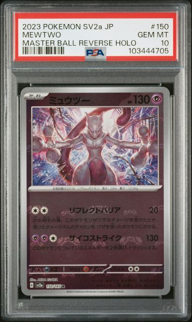 ミュウツー R: マスターボールミラー[SV2a 150/165](強化拡張パック「ポケモンカード151」)