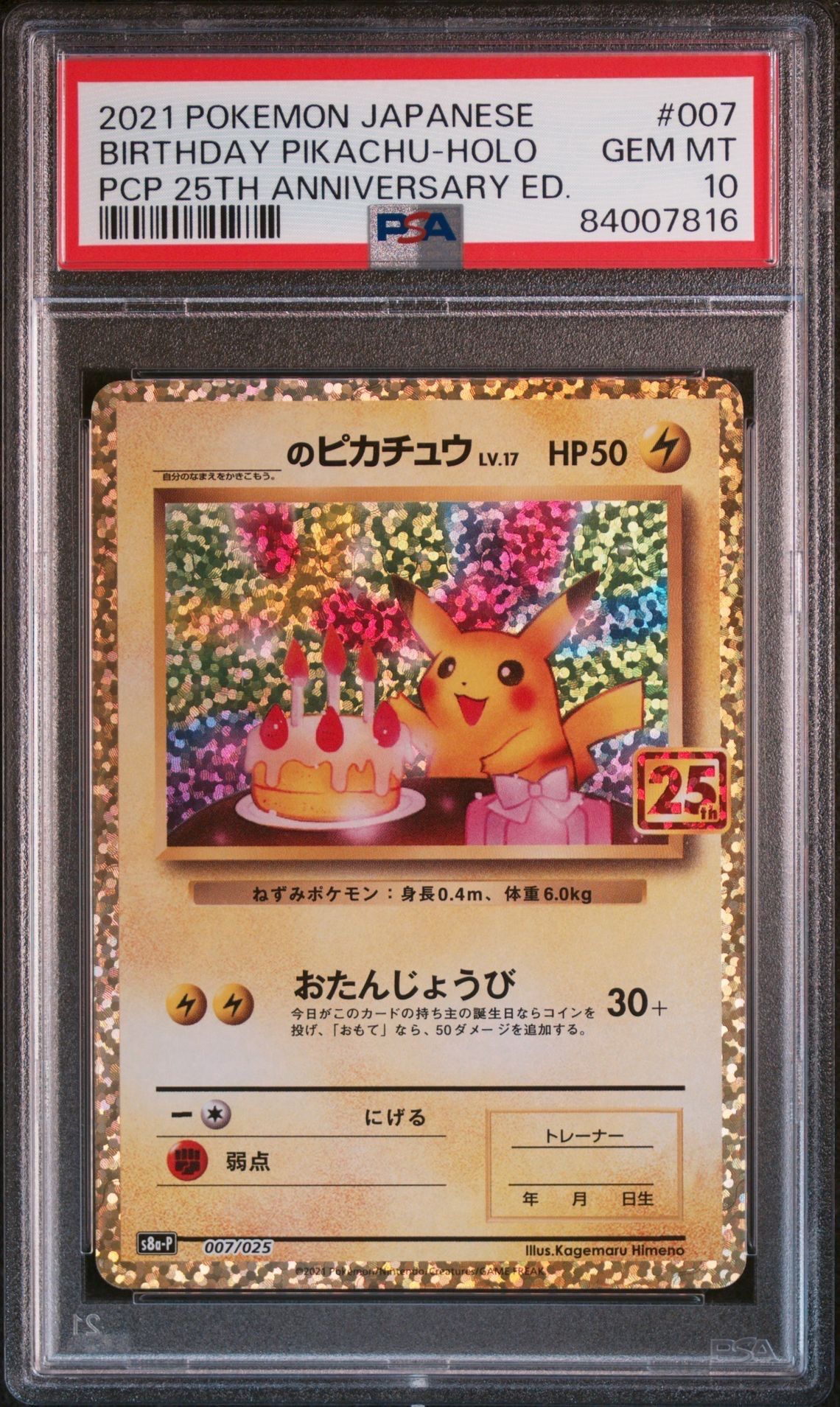 _のピカチュウ: プロモ (お誕生日ピカチュウ) [S8a-P 007/025](プロモカードパック 25th ANNIVERSARY edition)