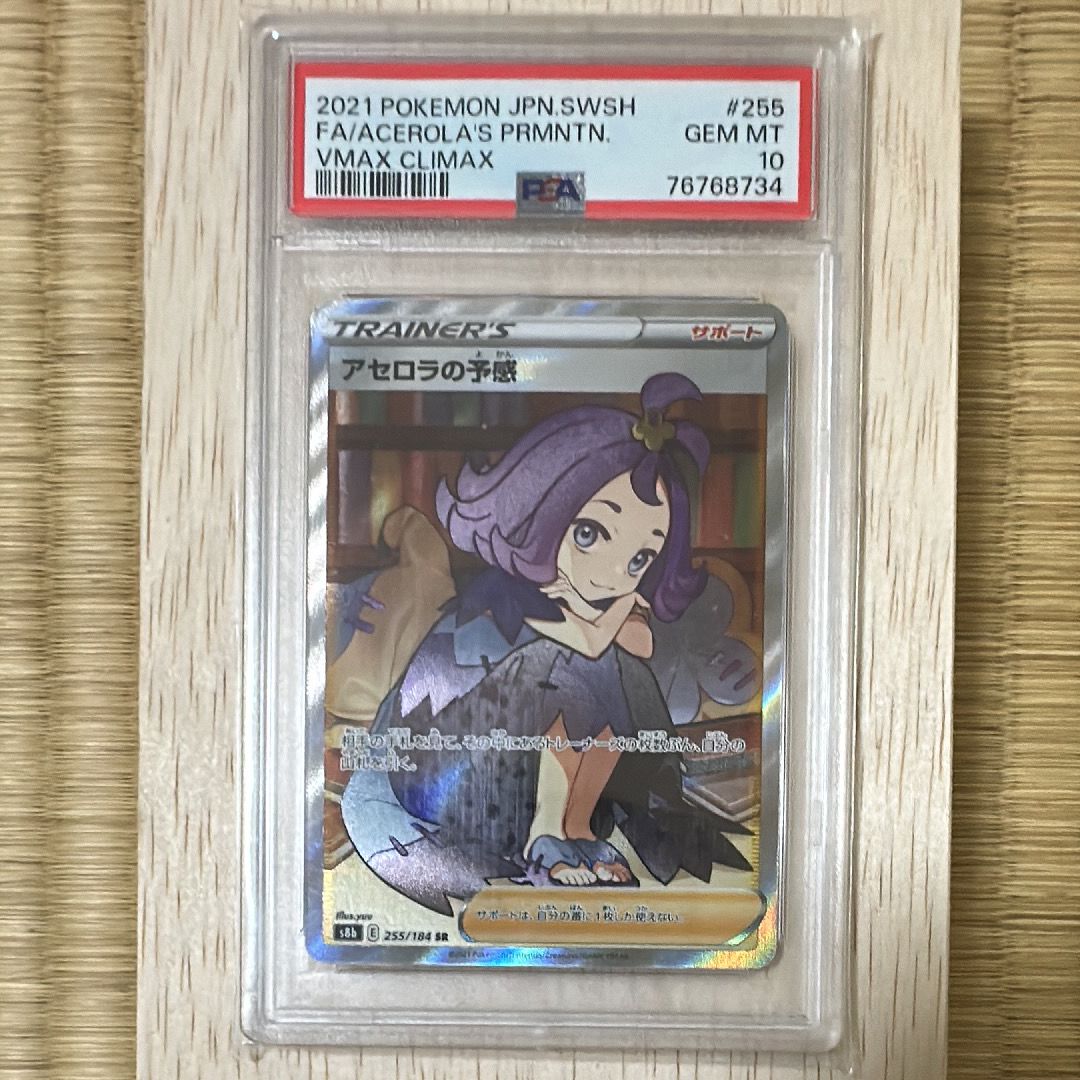アセロラの予感 SR[S8b 255/184](ハイクラスパック「VMAXクライマックス」)