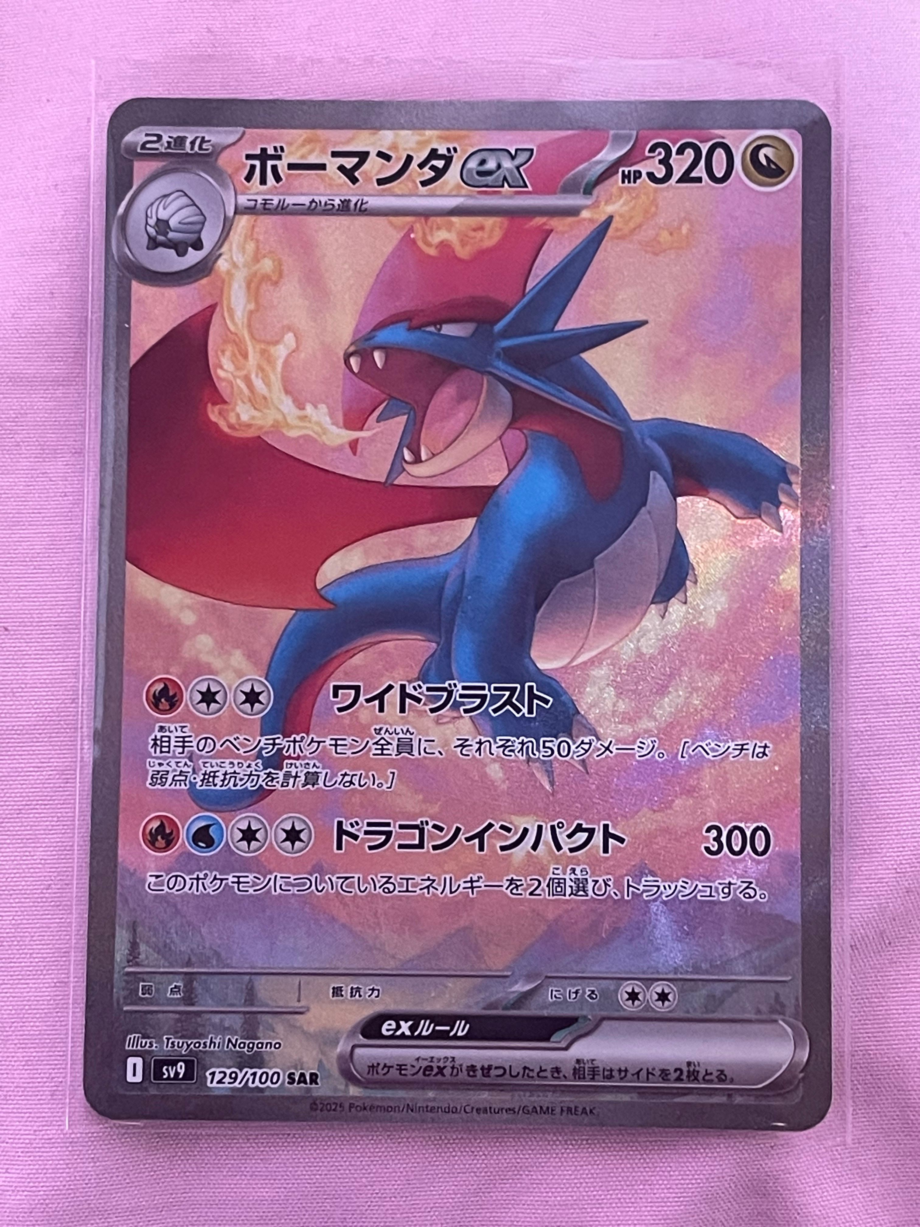 ボーマンダex SAR [SV9 129/100](拡張パック「バトルパートナーズ」)