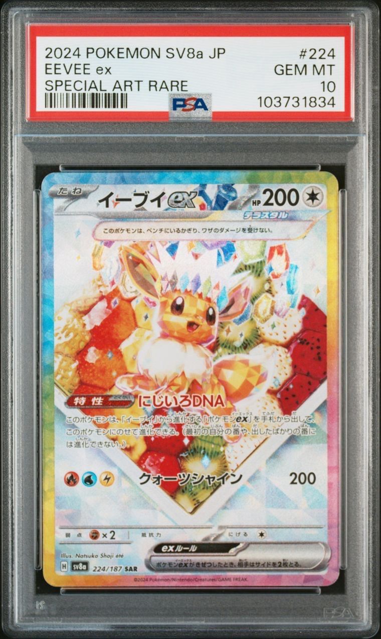 イーブイex SAR [SV8a 224/187](ハイクラスパック「テラスタルフェスex」)