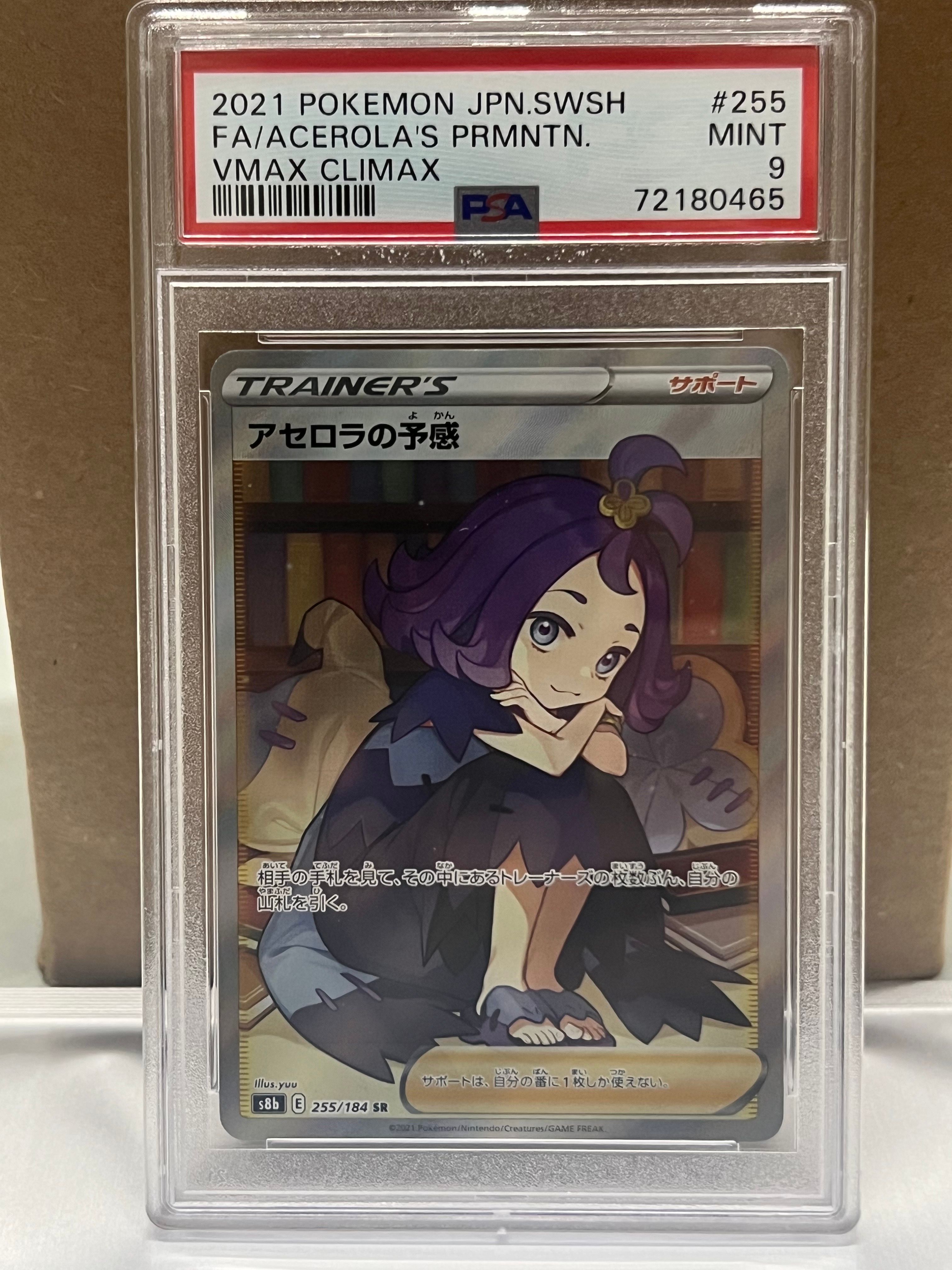 アセロラの予感 SR[S8b 255/184](ハイクラスパック「VMAXクライマックス」)