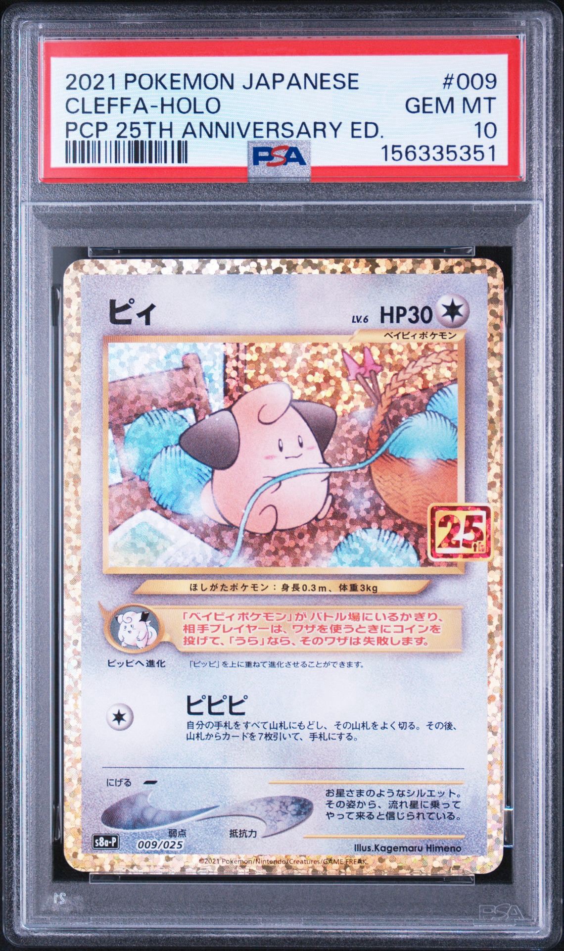 PSA10】ピィ P [S8a-P 009/025](プロモカードパック 25th ANNIVERSARY