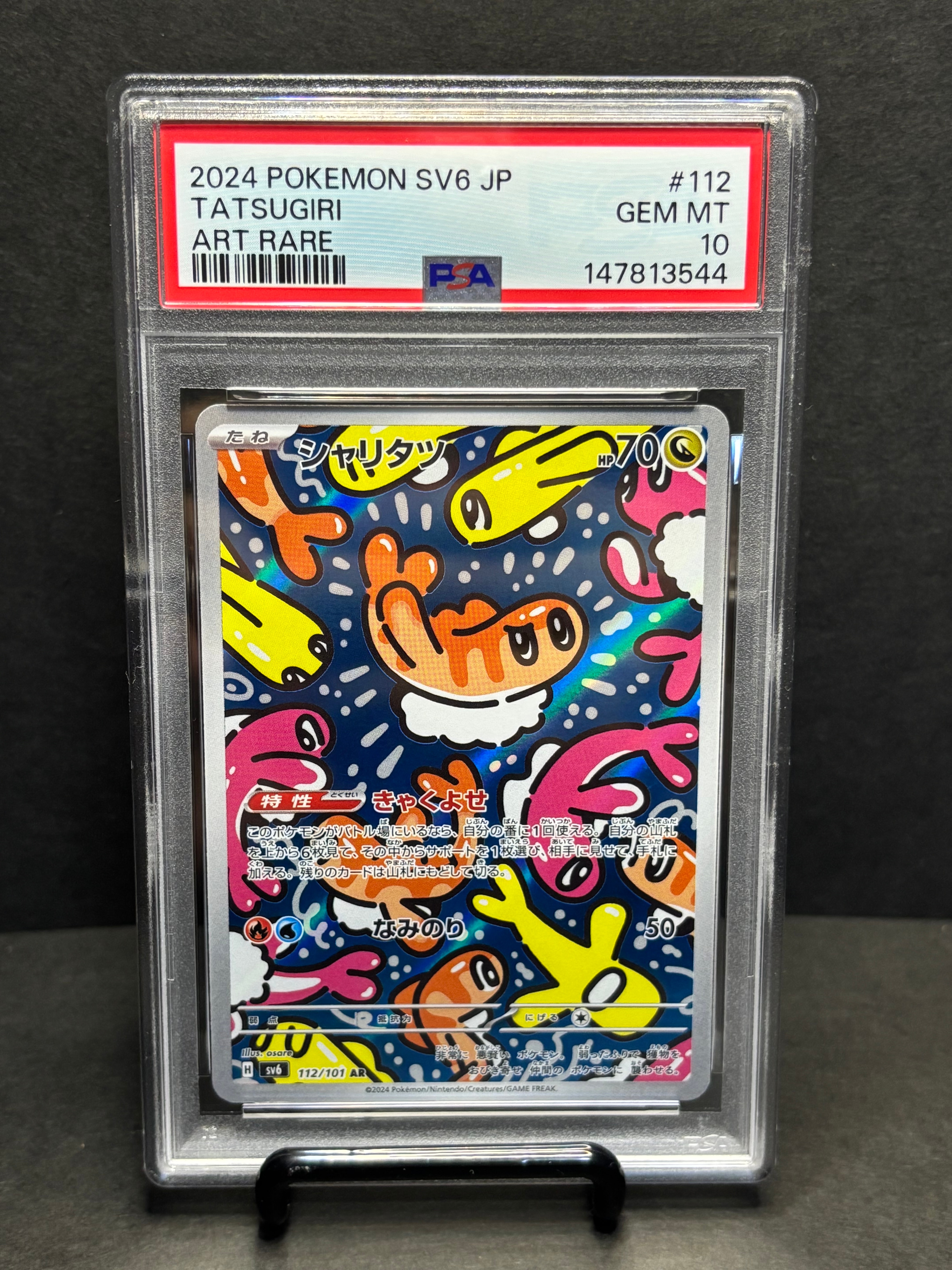 シャリタツ AR [SV6 112/101](拡張パック「変幻の仮面」)の新品/中古