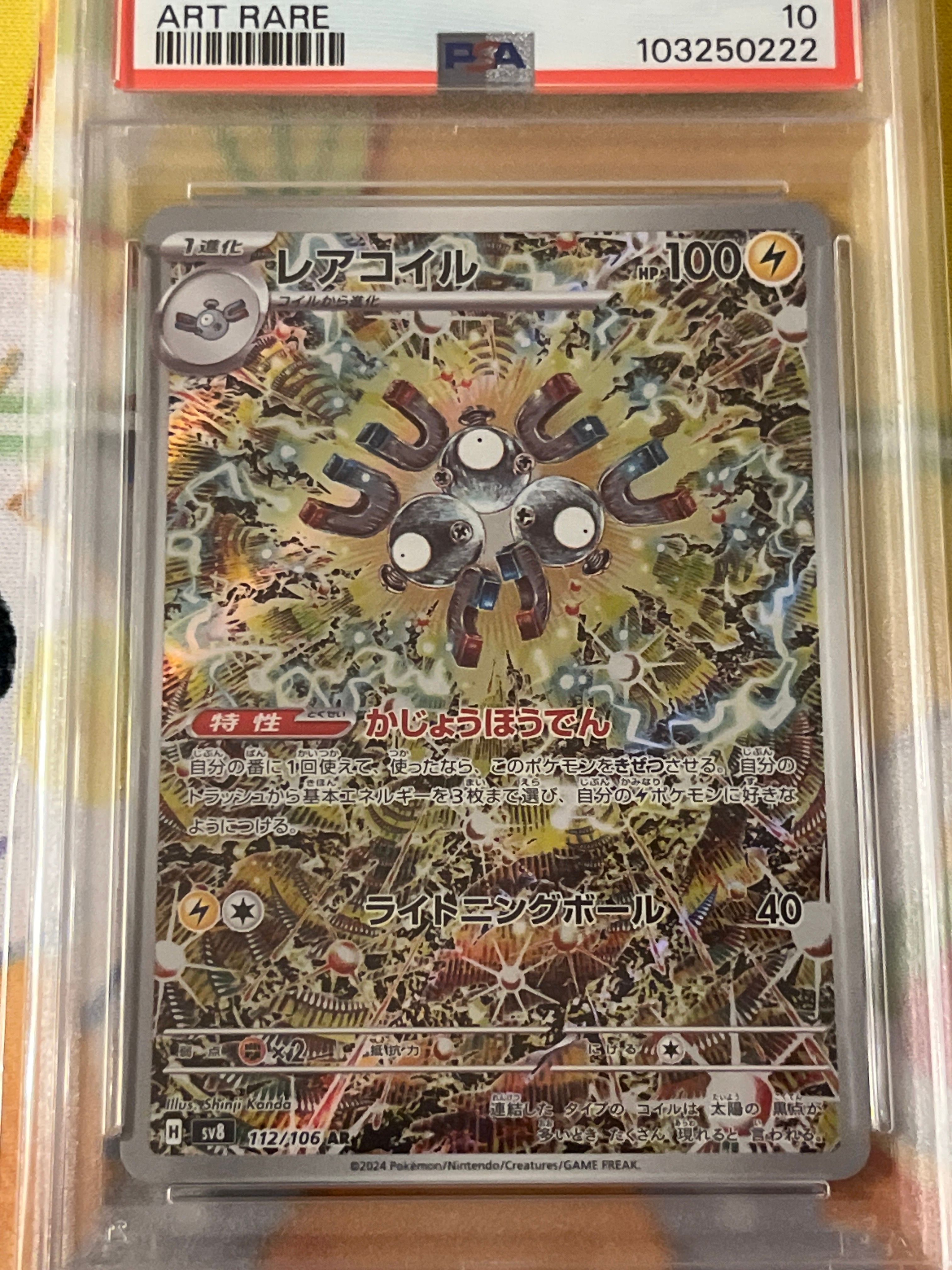レアコイル AR [SV8 112/106](拡張パック「超電ブレイカー」)