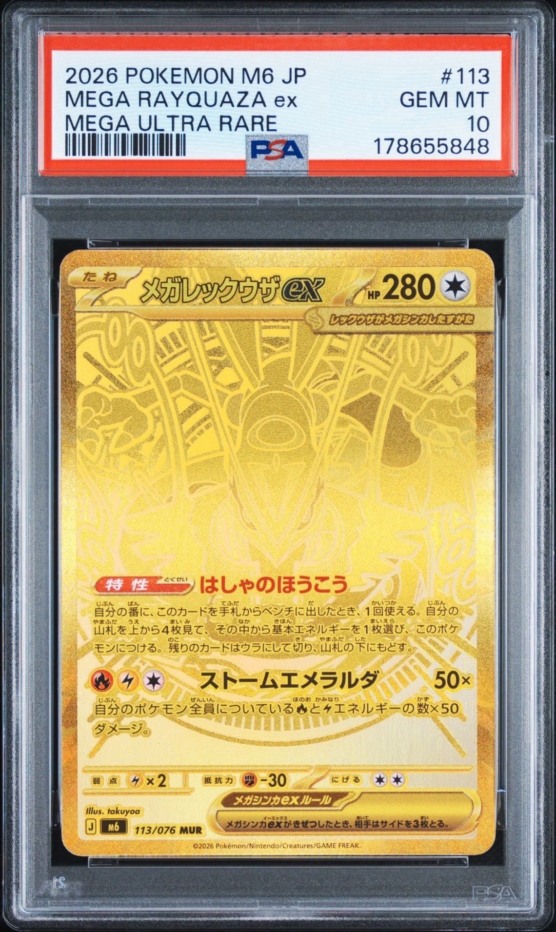 メガレックウザex MUR [M6 113/076](拡張パック「ストームエメラルダ」)