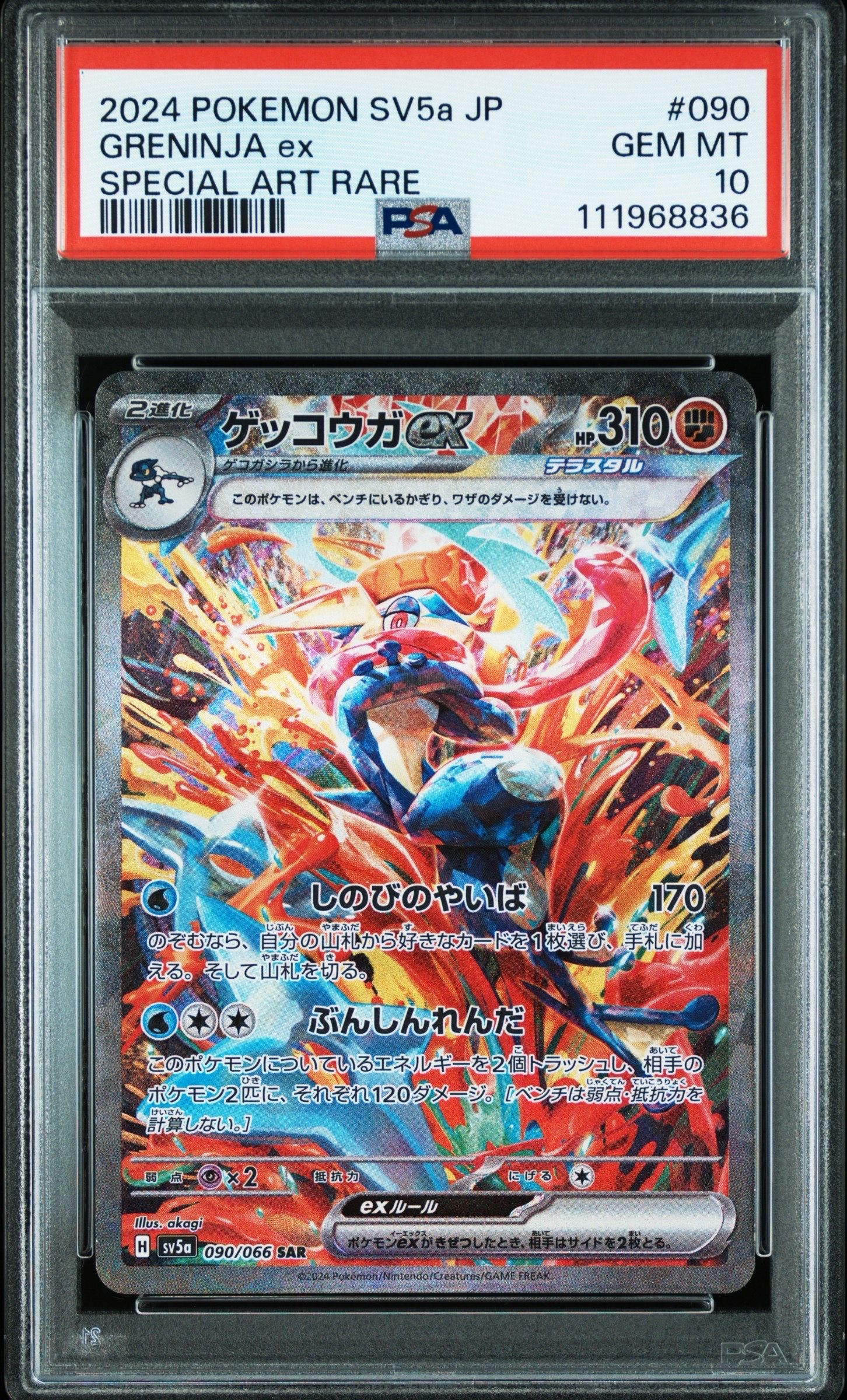 ゲッコウガex SAR [SV5a 090/066](強化拡張パック「クリムゾンヘイズ」)