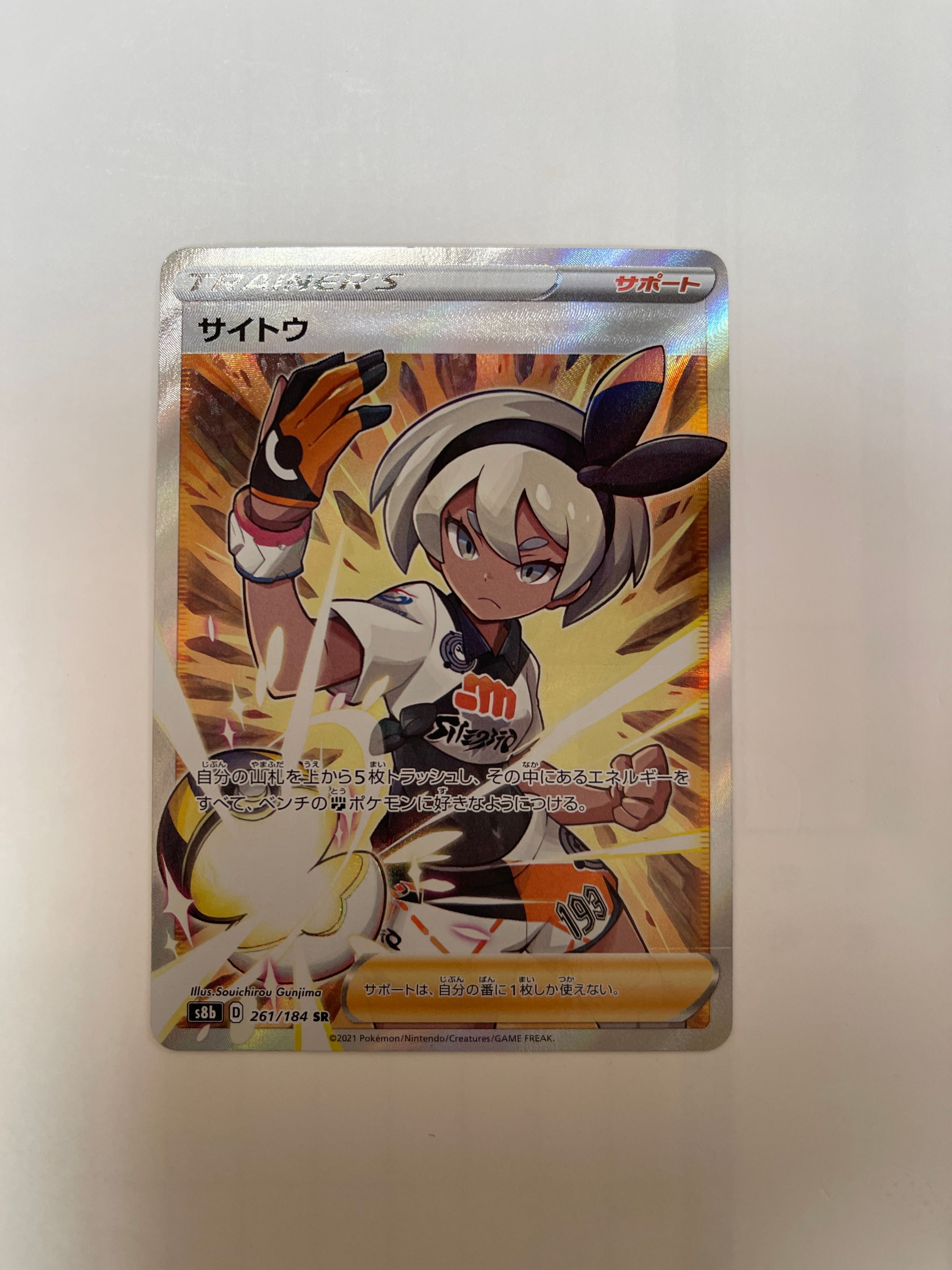 サイトウ SR[S8b 261/184](ハイクラスパック「VMAXクライマックス」)