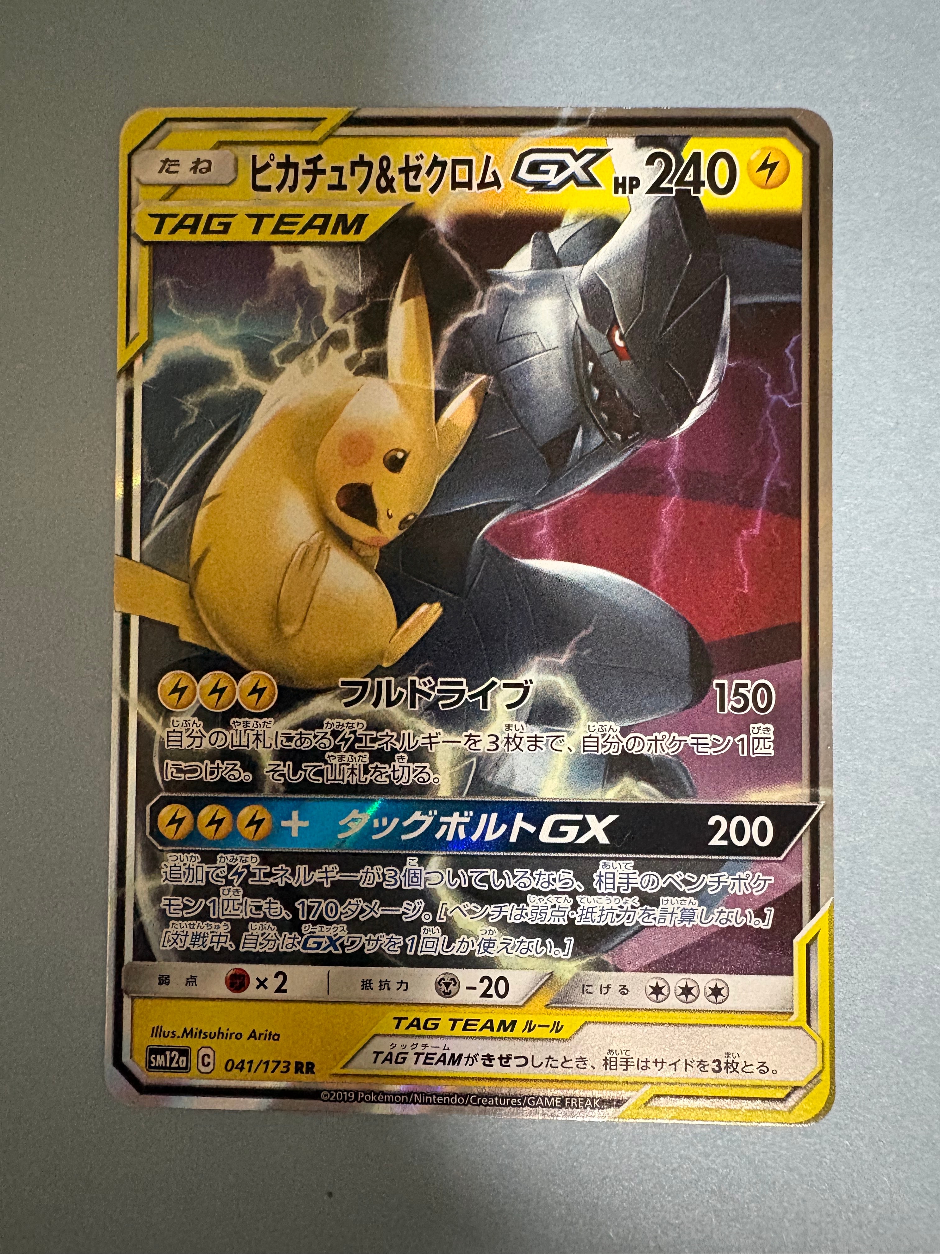 ピカチュウ&ゼクロムGX RR [SM12a 041/173](ハイクラスパック「TAG TEAM GX タッグオールスターズ」)