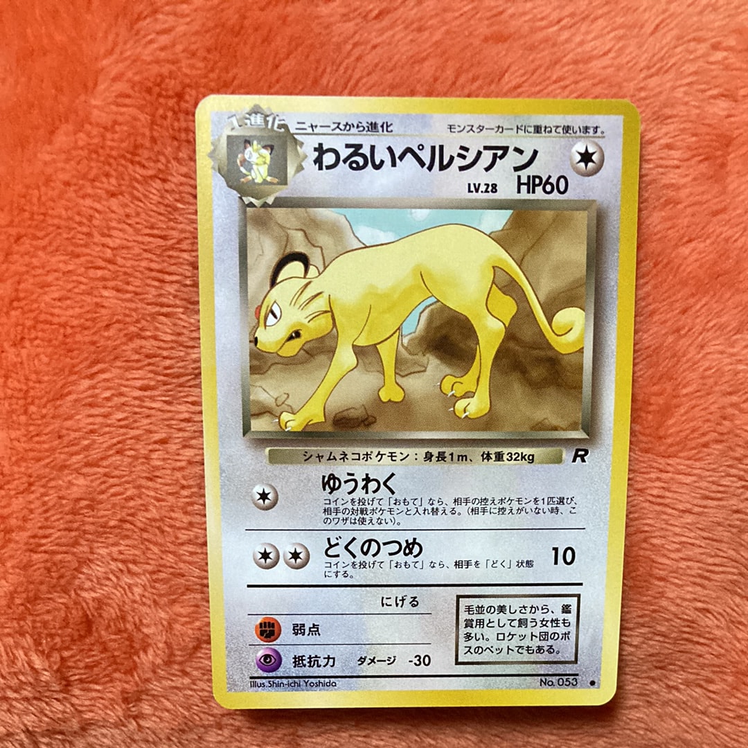 わるいペルシアン ● : 旧裏 [PMCG4 No.053](拡張パック「ロケット団」)