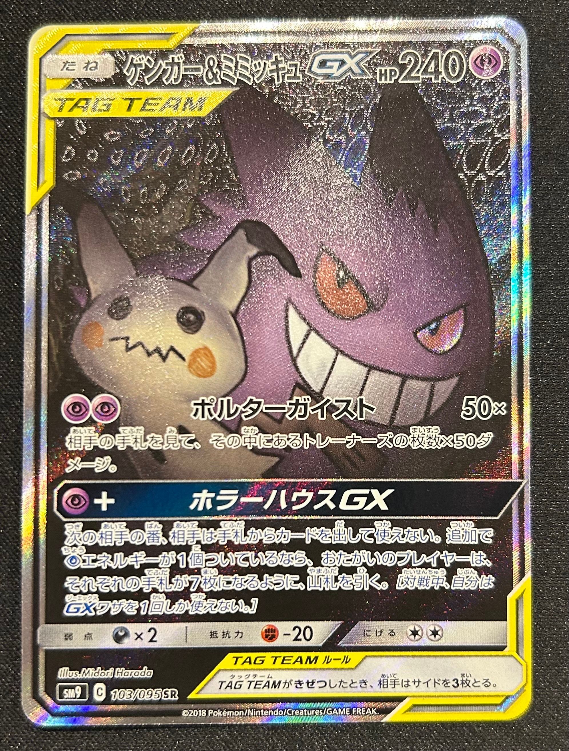 ゲンガー&ミミッキュGX SR: SA[SM9 103/095](拡張パック「タッグボルト」)