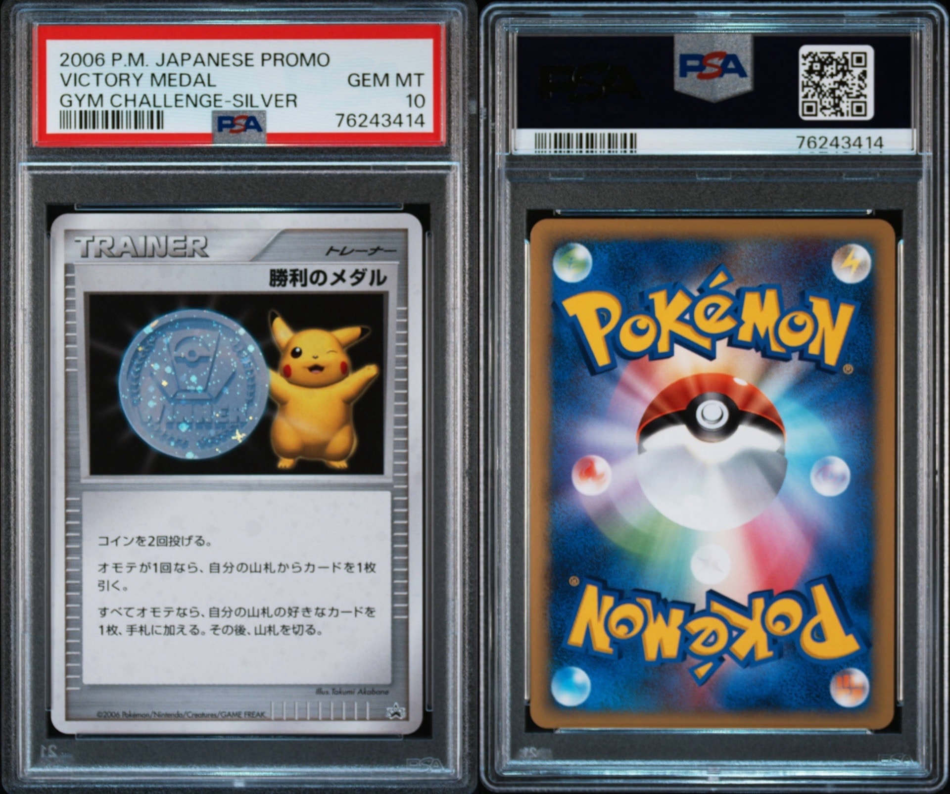 PSA10】勝利のメダル ジム☆チャレンジ2006: プロモ[DP-P