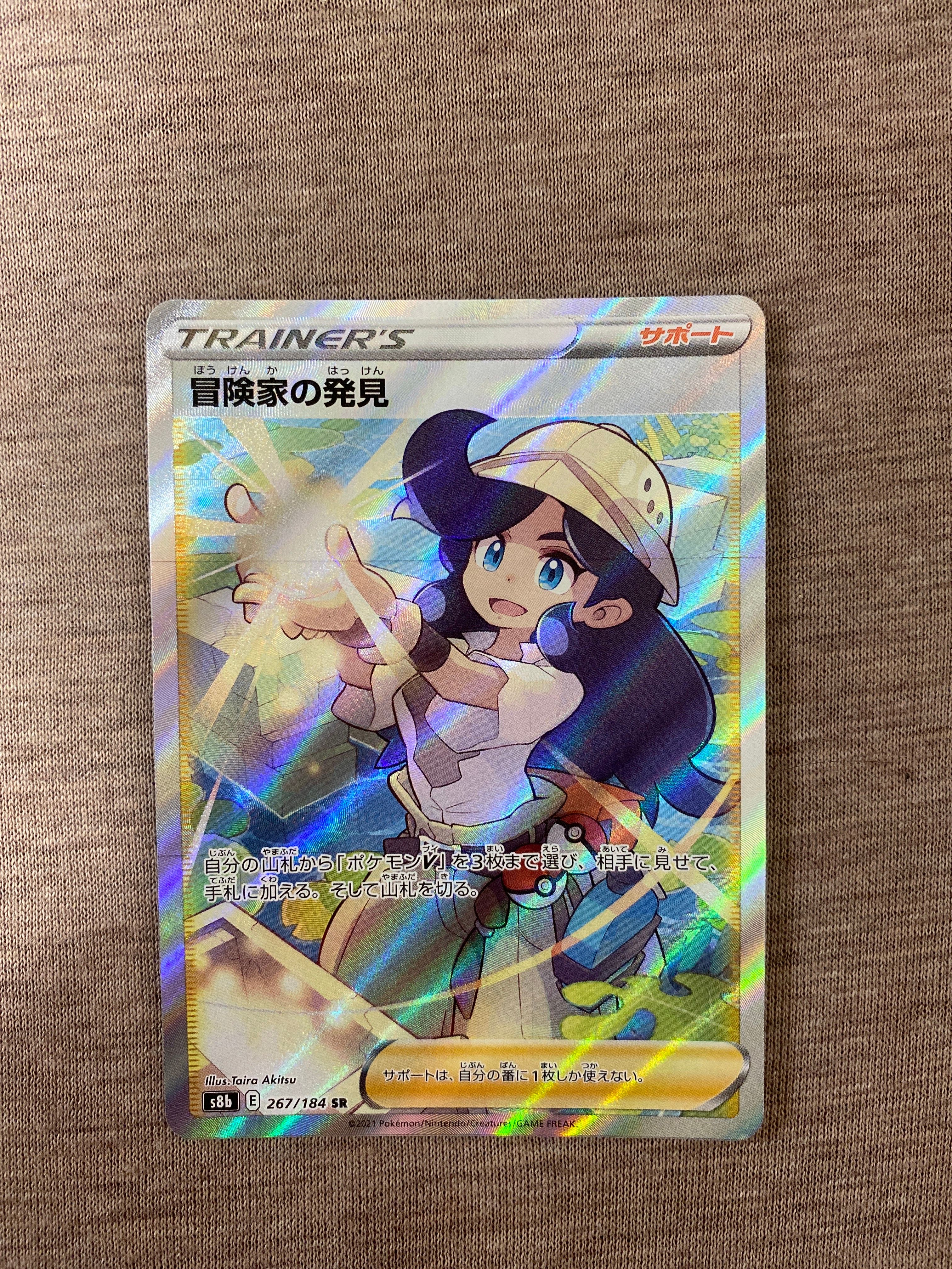 冒険家の発見 SR[S8b 267/184](ハイクラスパック「VMAXクライマックス」)