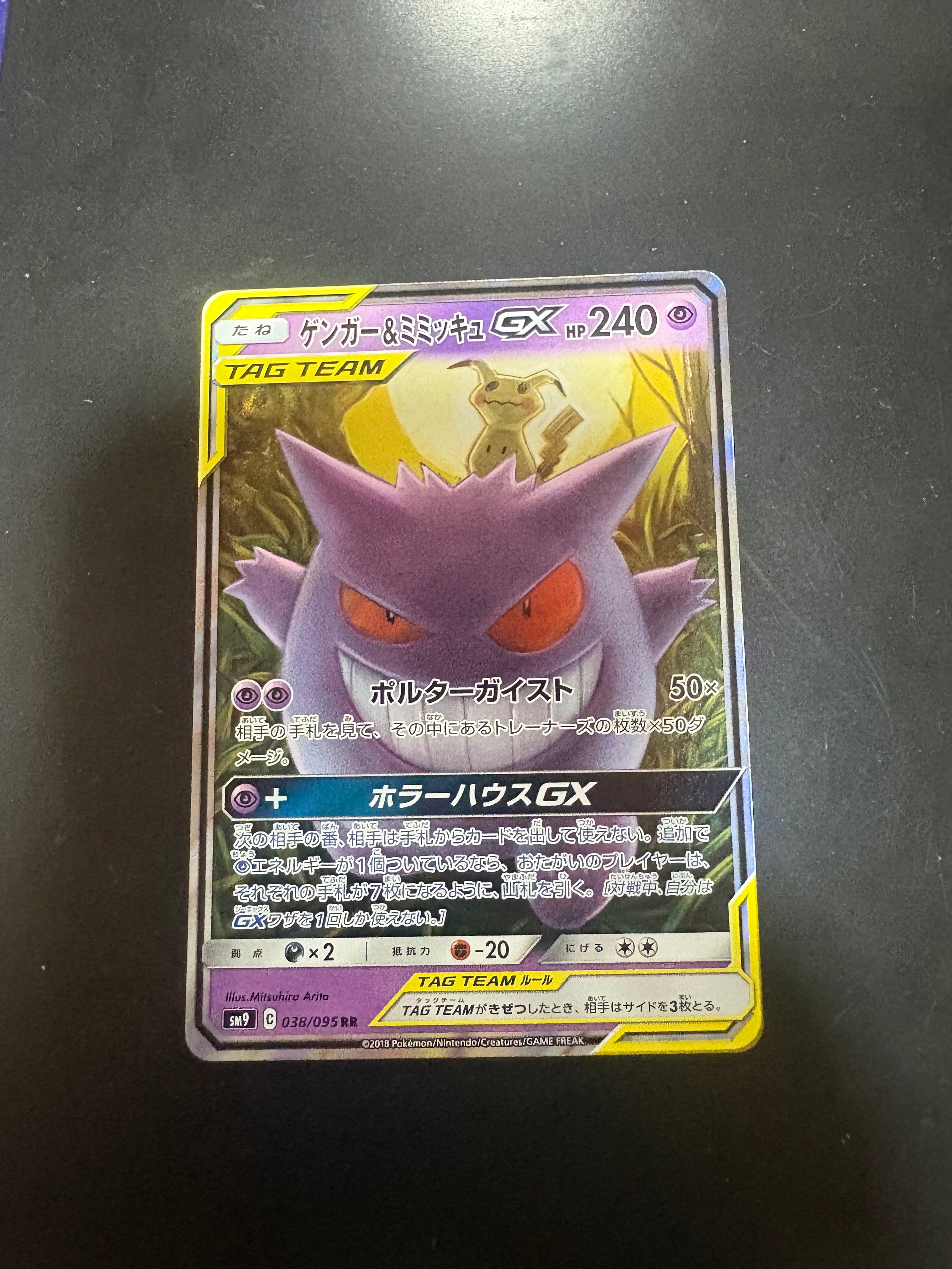 ゲンガー&ミミッキュGX RR [SM9 038/095](拡張パック「タッグボルト」)