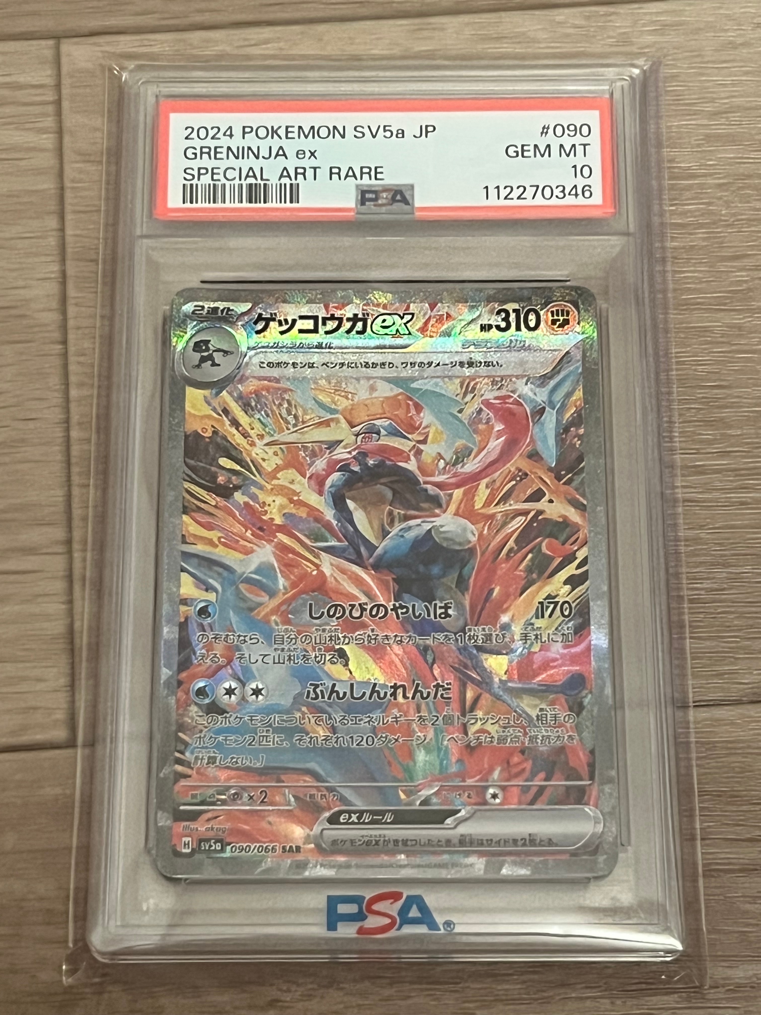 ゲッコウガex SAR [SV5a 090/066](強化拡張パック「クリムゾンヘイズ」)