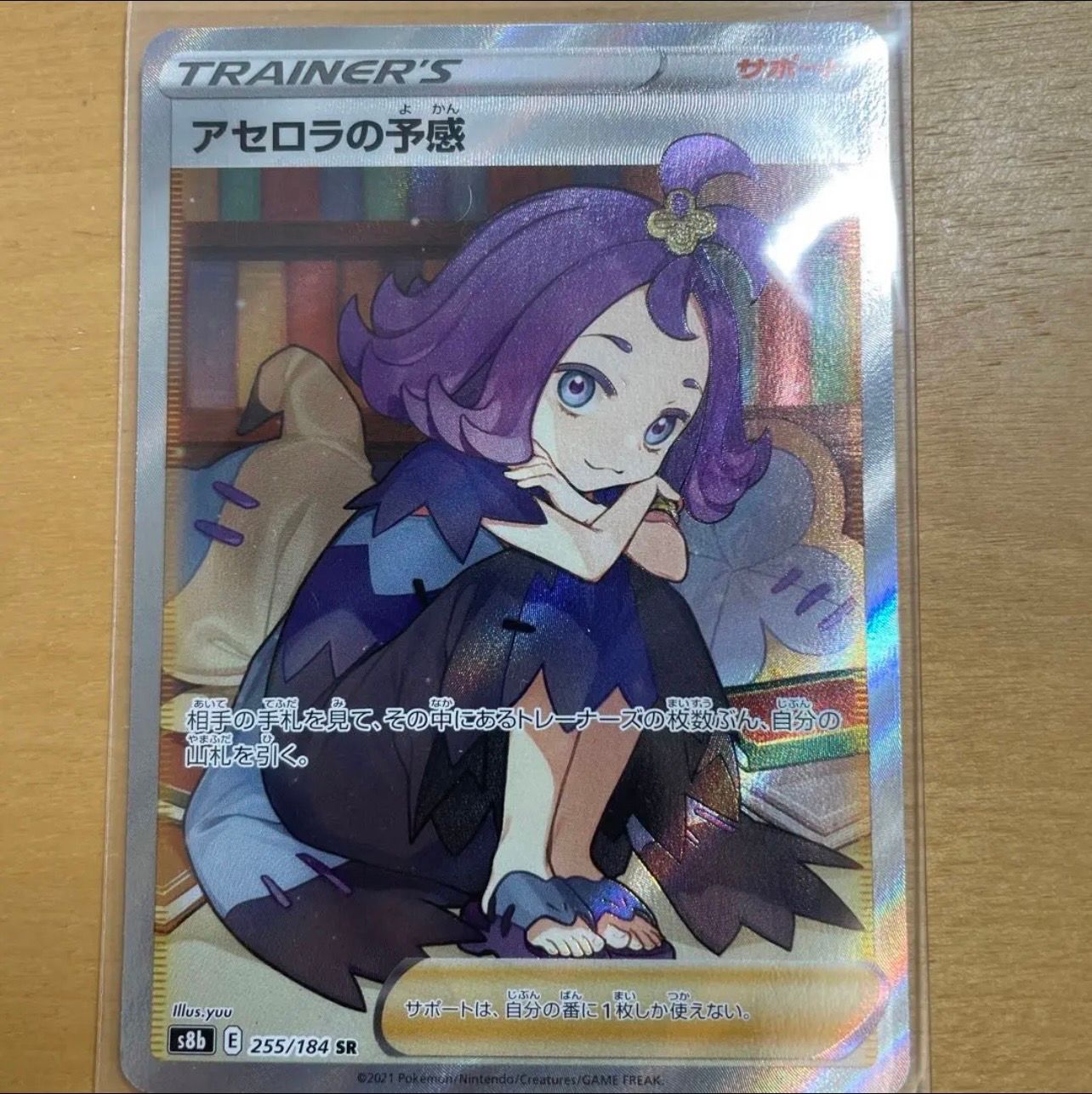 アセロラの予感 SR[S8b 255/184](ハイクラスパック「VMAXクライマックス」)