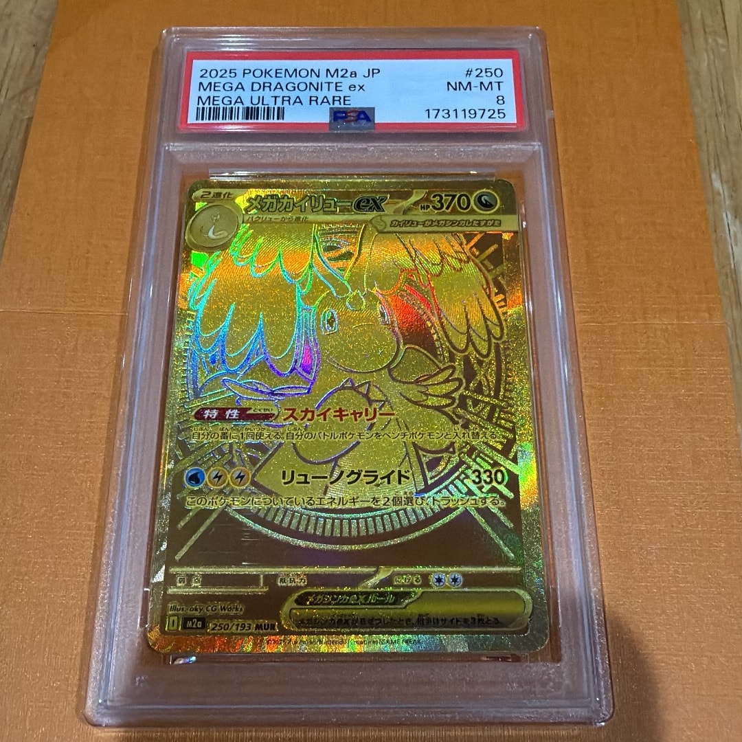 メガカイリューex MUR [M2a 250/193](ハイクラスパック「MEGAドリームex」)