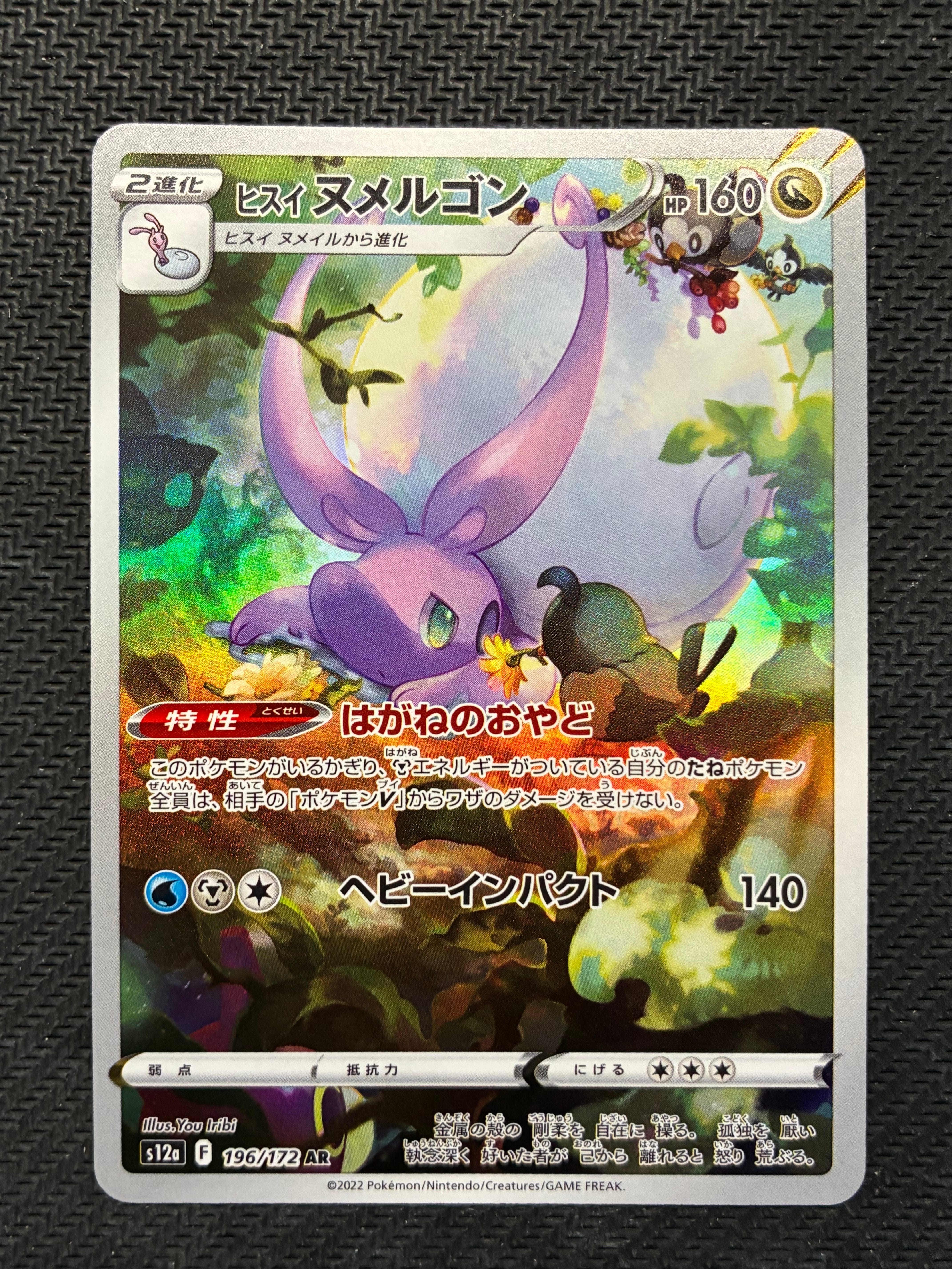 ヒスイヌメルゴン AR[s12a 196/172](ハイクラスパック「VSTARユニバース」)