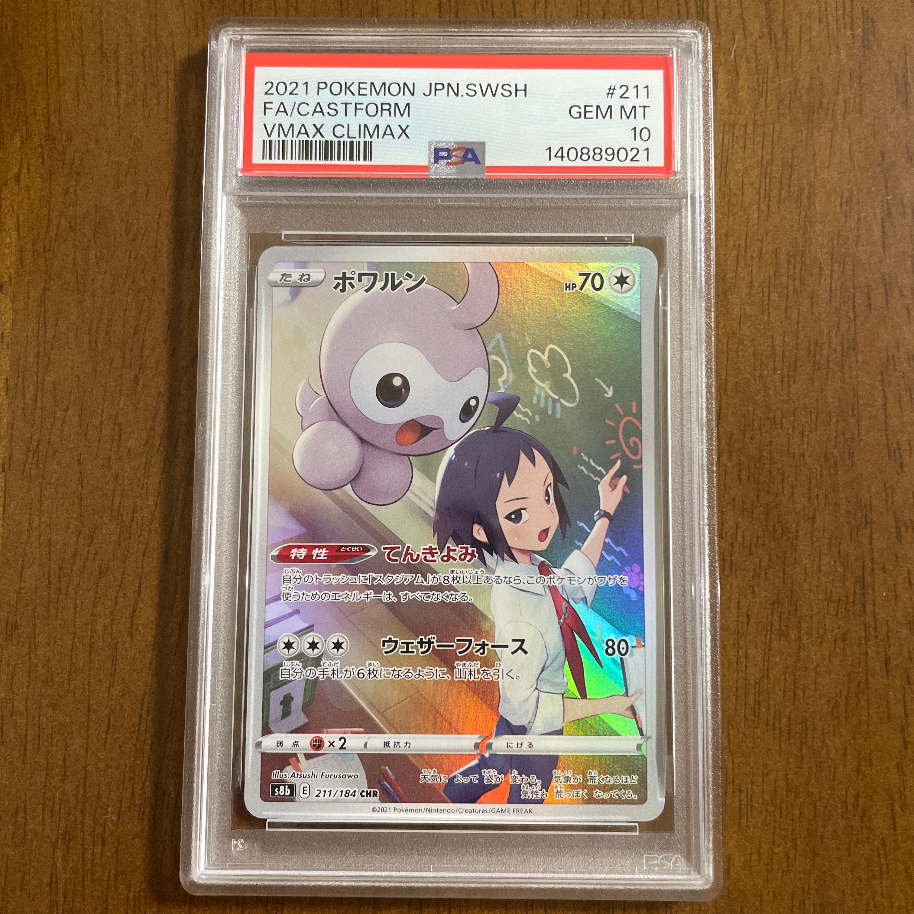 PSA10】ポワルン CHR[s8b 211/184](ハイクラスパック「VMAX
