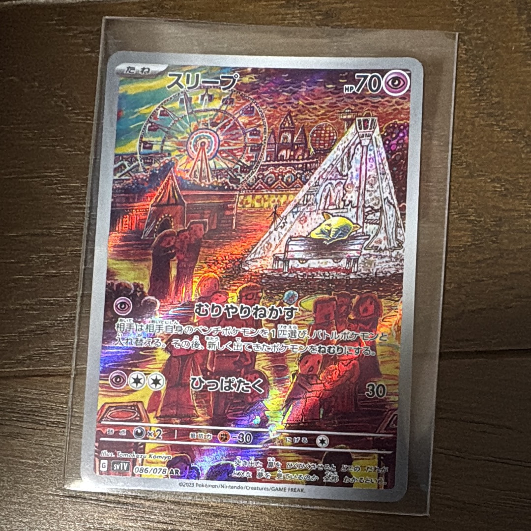 スリープ AR[SV1V 086/078](スカーレット&バイオレット 拡張パック「バイオレットex」)