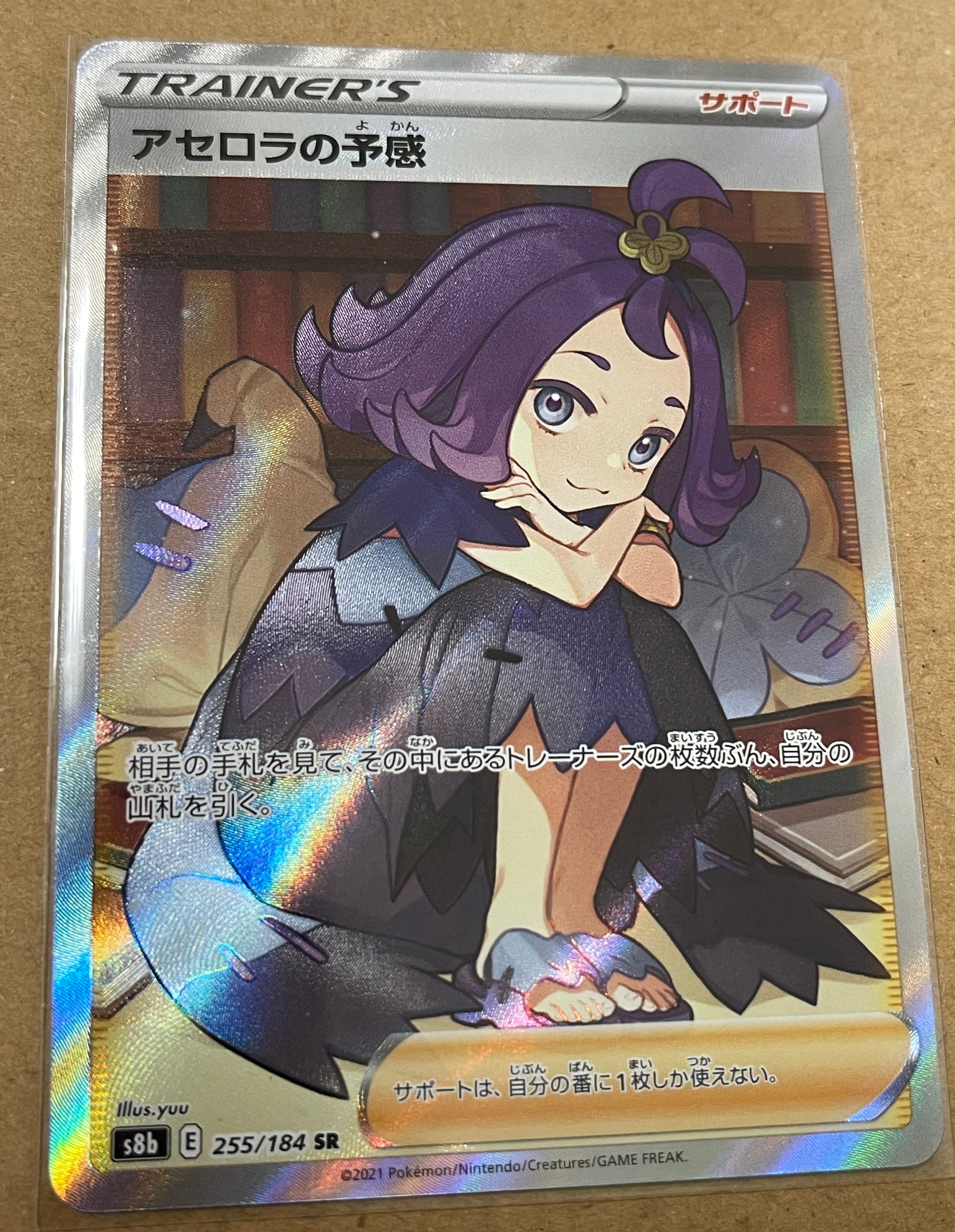 アセロラの予感 SR[S8b 255/184](ハイクラスパック「VMAXクライマックス」)