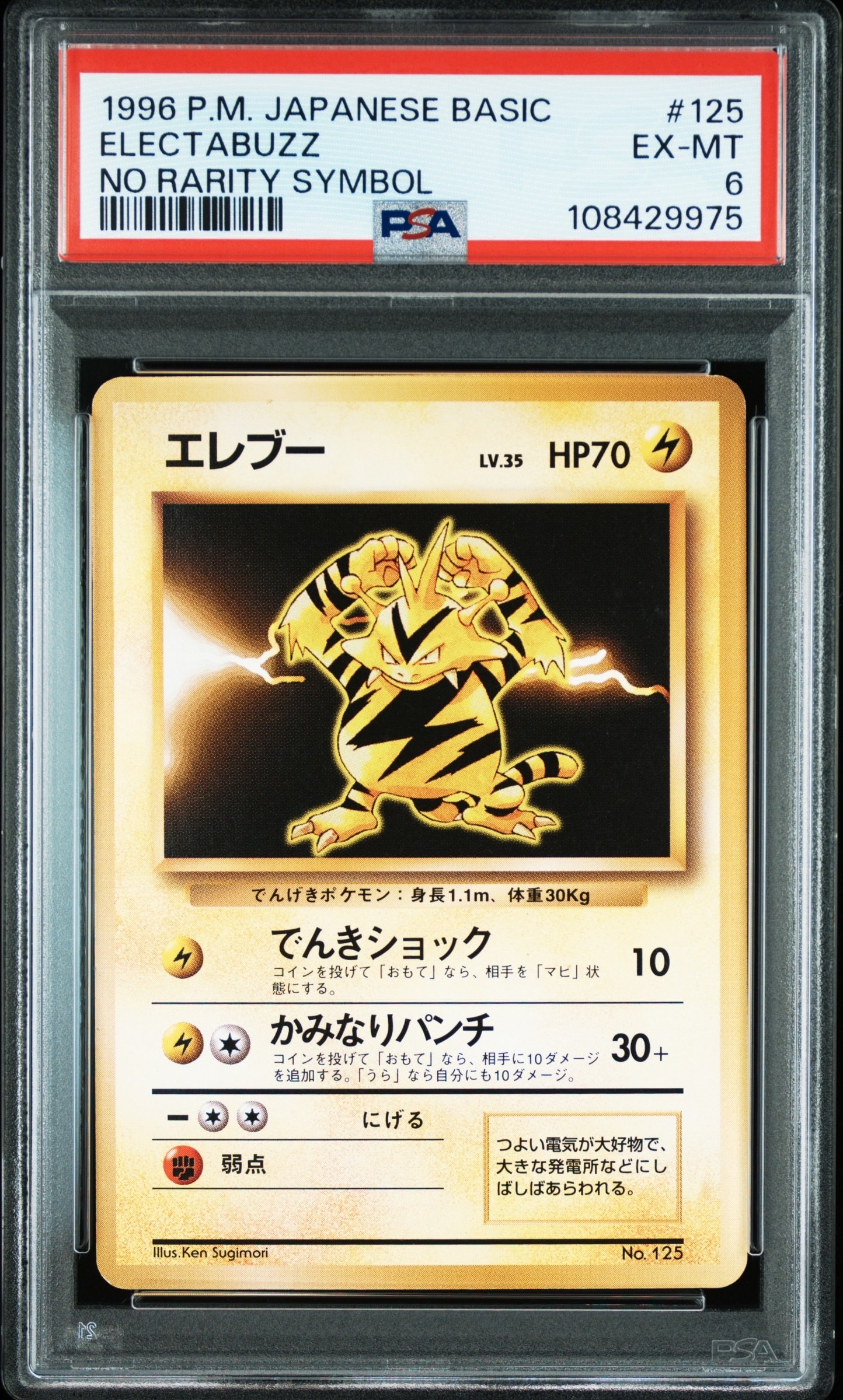 エレブー 初版 : 旧裏 [PMCG1-1](拡張パック「ポケットモンスター カードゲーム」初版)