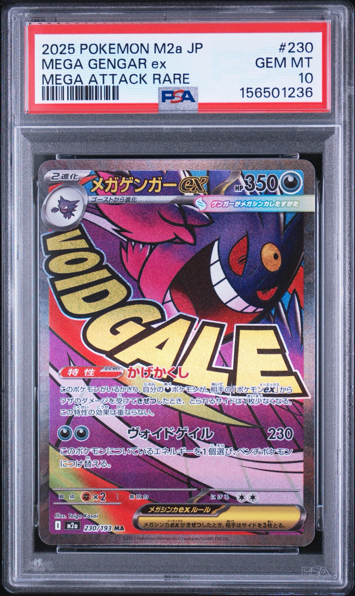 メガゲンガーex MA [M2a 230/193](ハイクラスパック「MEGAドリームex」)