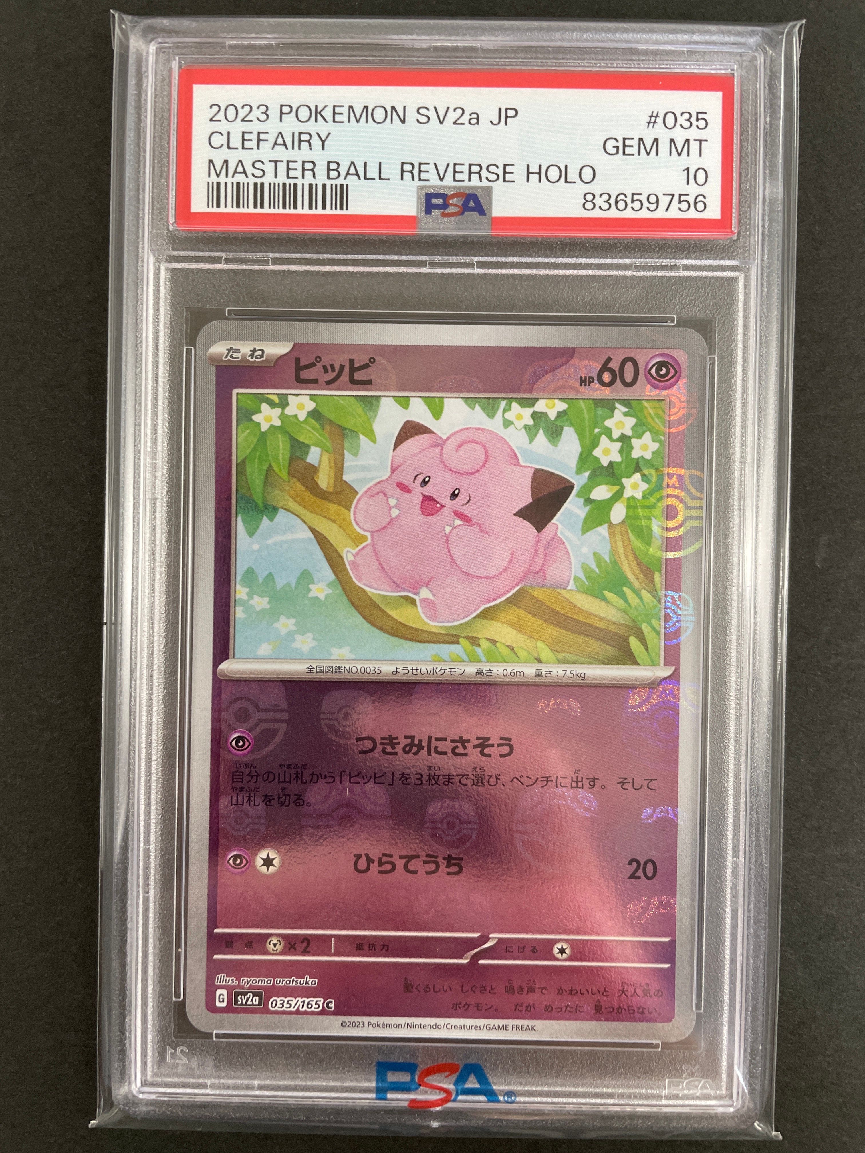 ピッピ C: マスターボールミラー[SV2a 035/165](強化拡張パック「ポケモンカード151」)