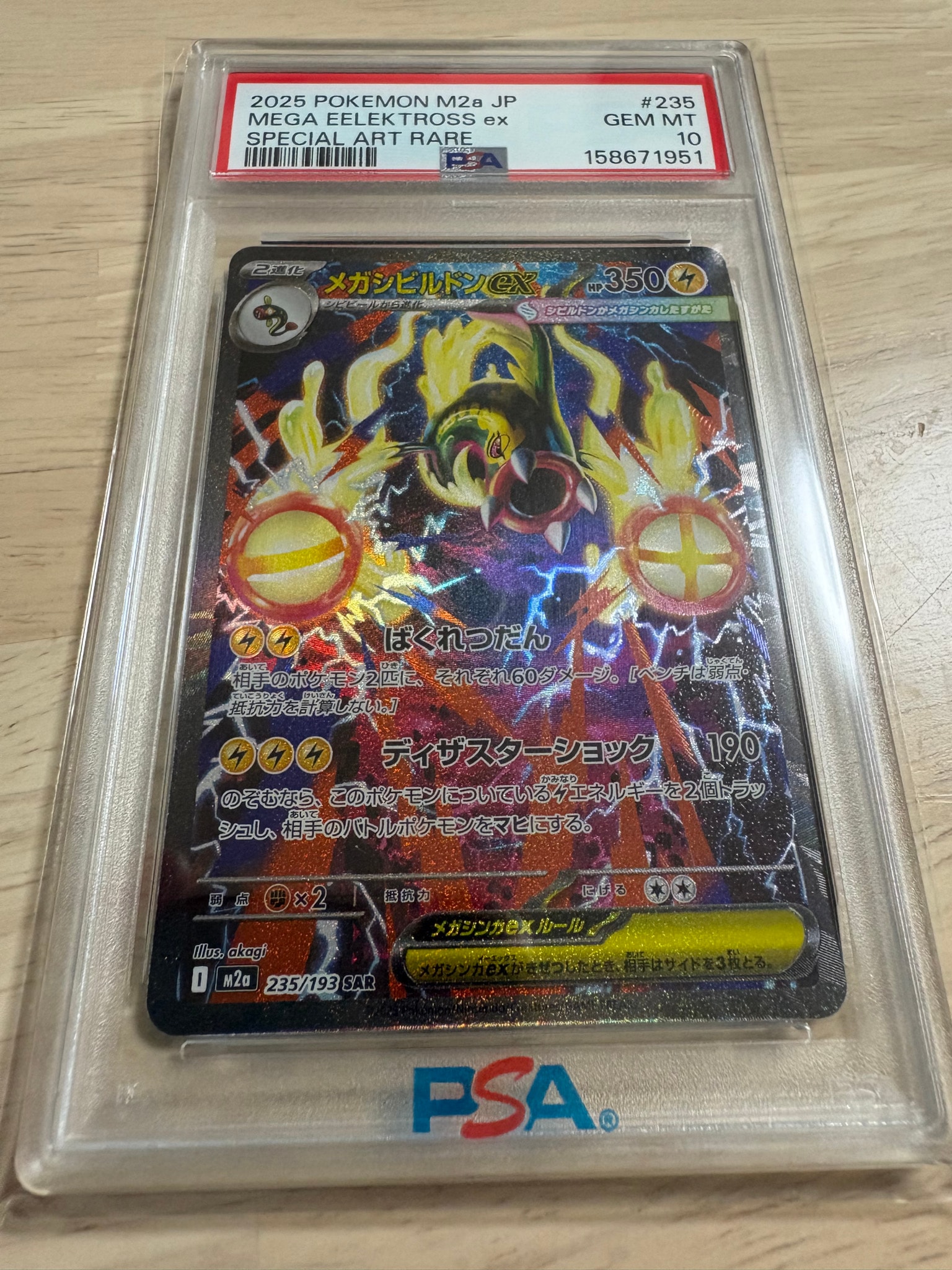 メガシビルドンex SAR [M2a 235/193](ハイクラスパック「MEGAドリーム