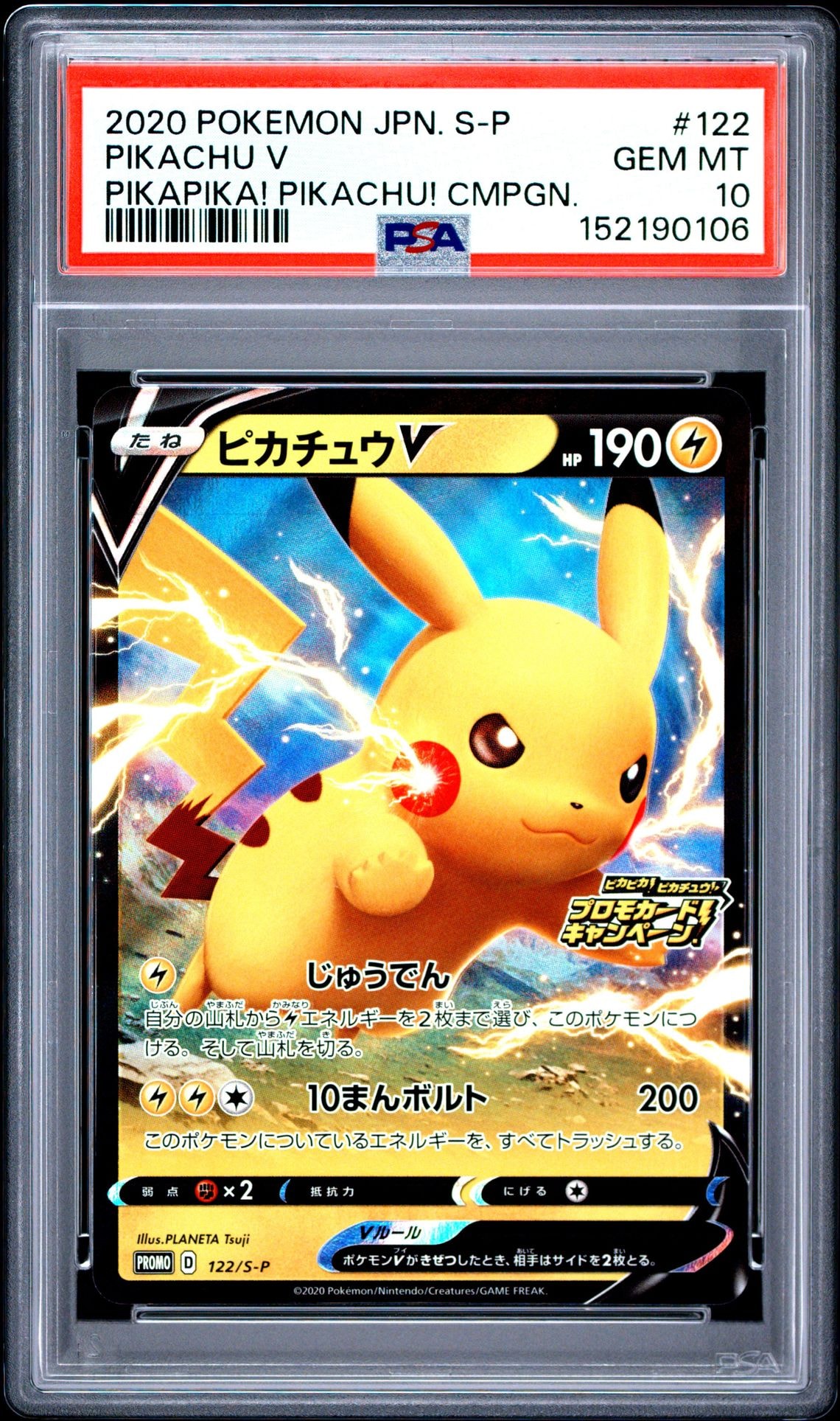ピカチュウV: プロモ P [S-P 122](ピカピカ！ピカチュウ！プロモカード