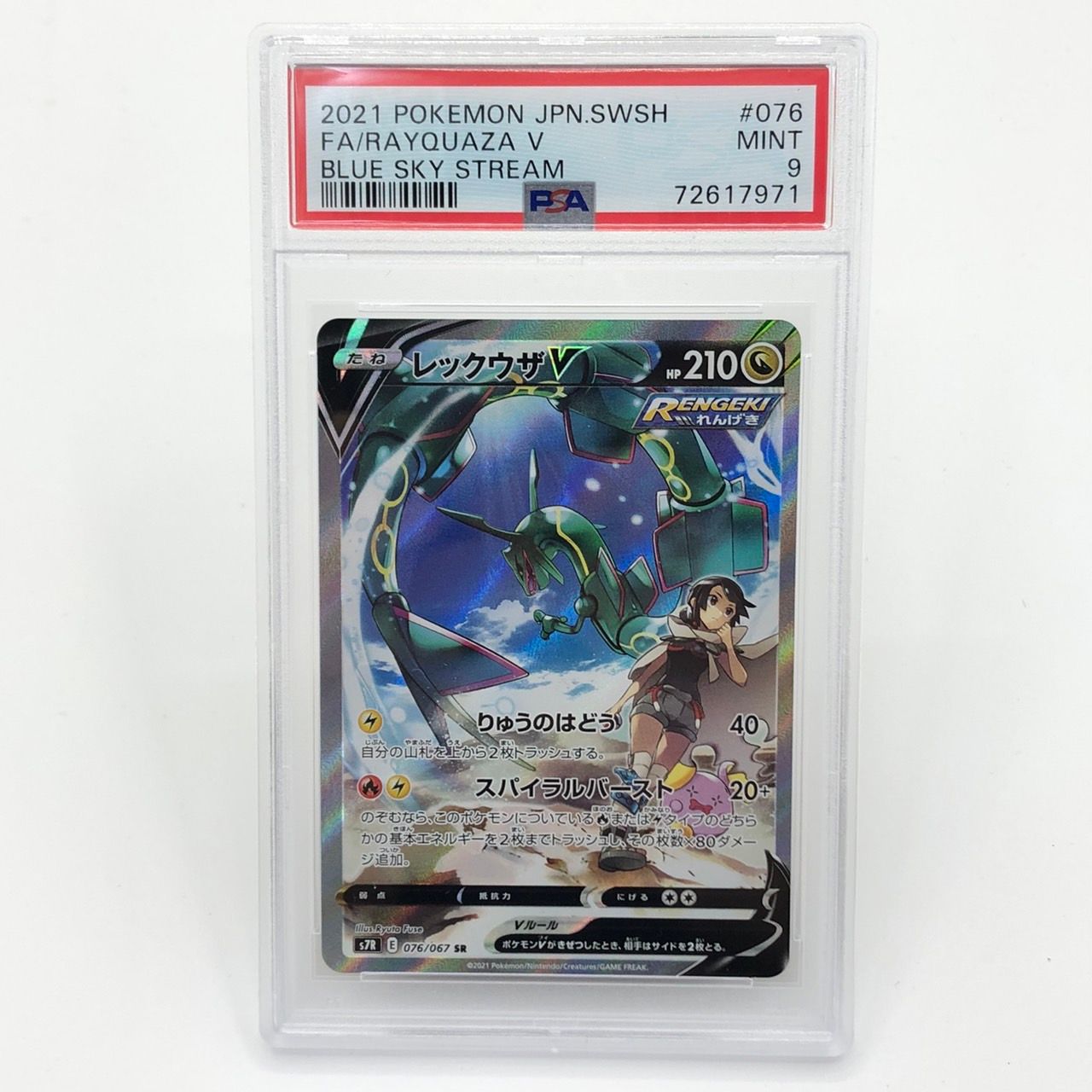 レックウザV SR: SA[S7R 076/067](拡張パック「蒼空ストリーム」)