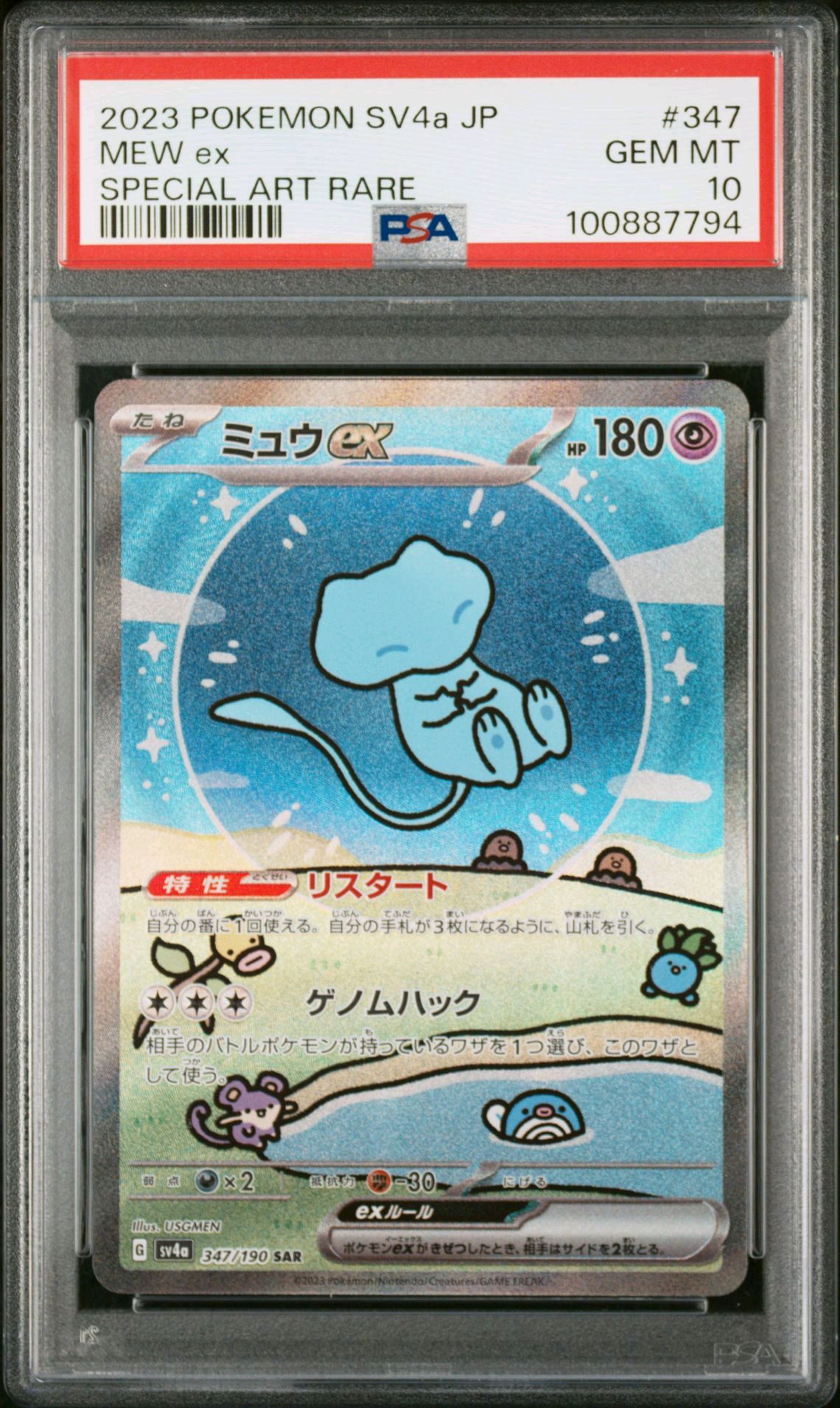 ミュウex SAR [SV4a 347/190](ハイクラスパック「シャイニートレジャーex」)