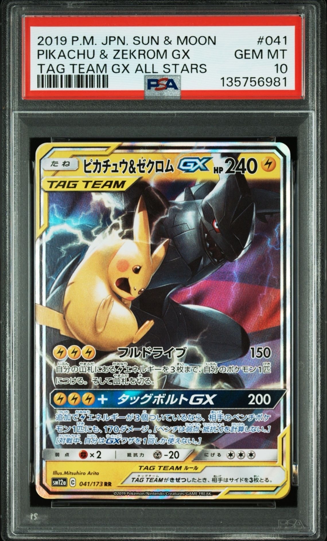 ピカチュウ&ゼクロムGX RR [SM12a 041/173](ハイクラスパック「TAG TEAM GX タッグオールスターズ」)