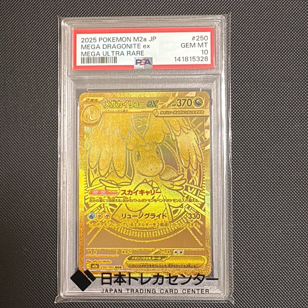 メガカイリューex MUR [M2a 250/193](ハイクラスパック「MEGAドリームex」)