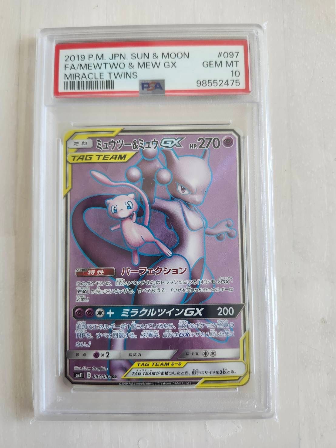 ミュウツー&ミュウGX SR[SM11 097/094](拡張パック「ミラクルツイン」)