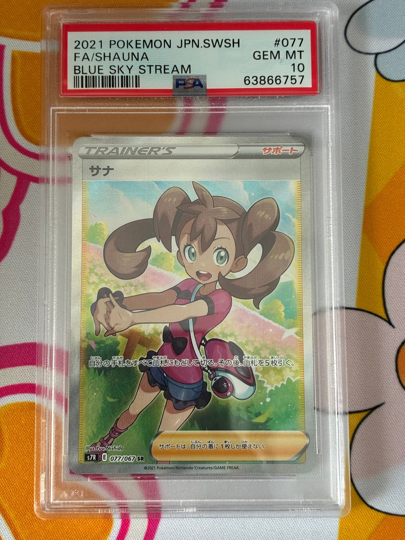 サナ SR[S7R 077/067](拡張パック「蒼空ストリーム」)通販・買取・相場