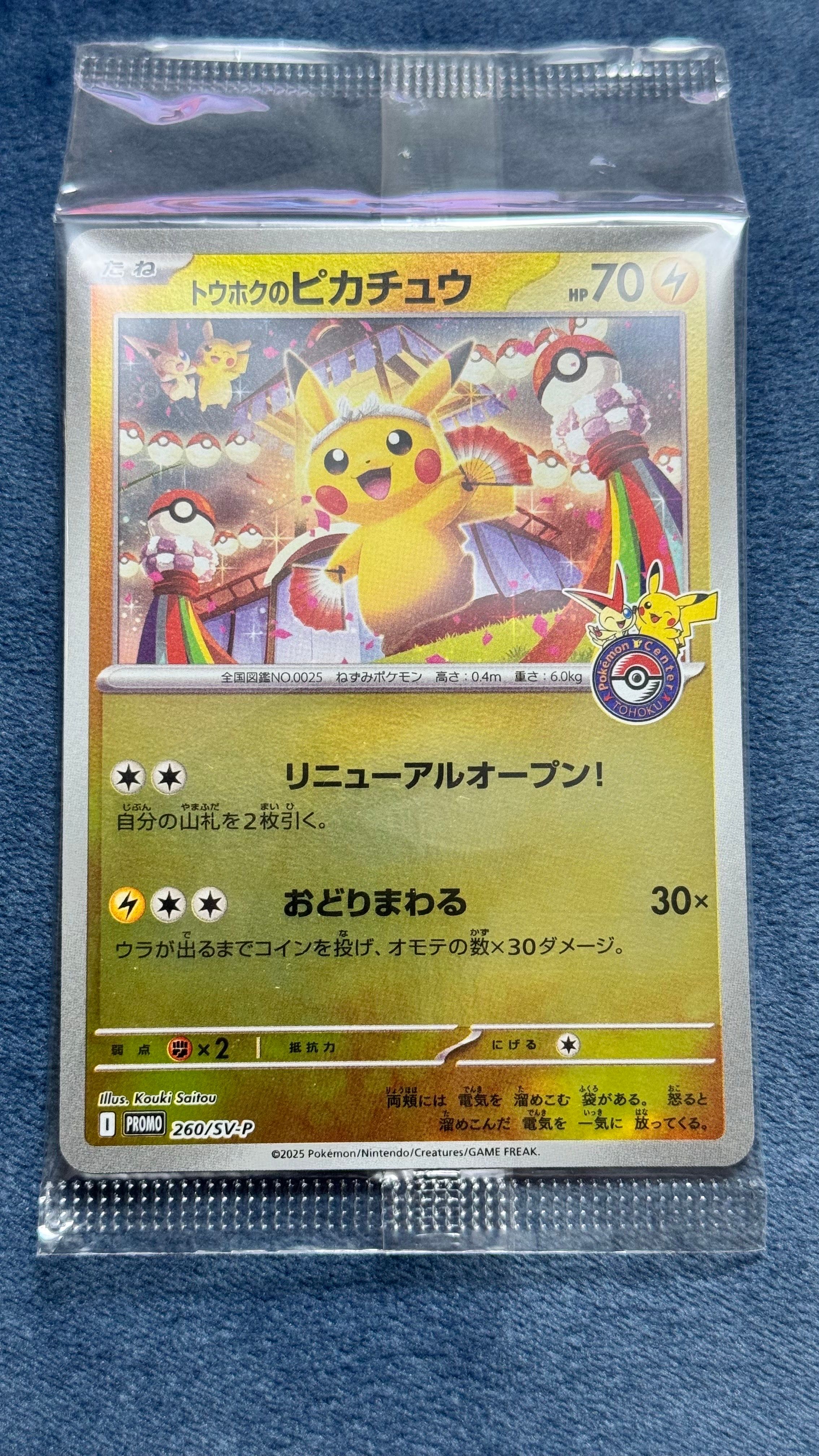 トウホクのピカチュウ P [SV-P 260](スペシャルBOX「ポケモンセンタートウホク」)