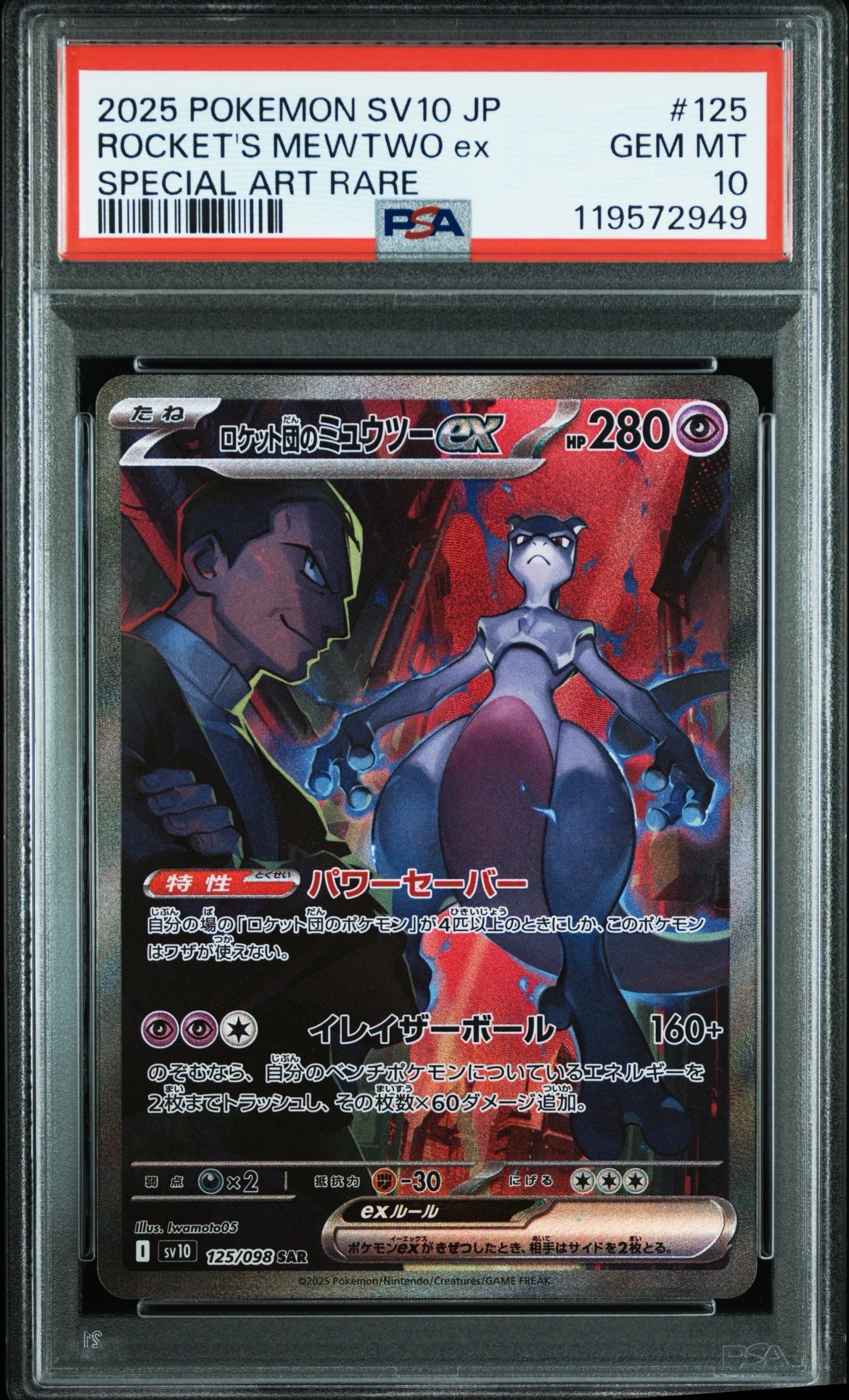 ロケット団のミュウツーex SAR [SV10 125/098](拡張パック「ロケット団の栄光」)