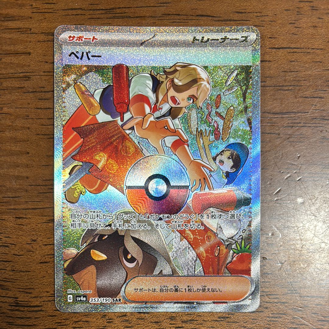 ペパー SAR [SV4a 353/190](ハイクラスパック「シャイニートレジャーex」)