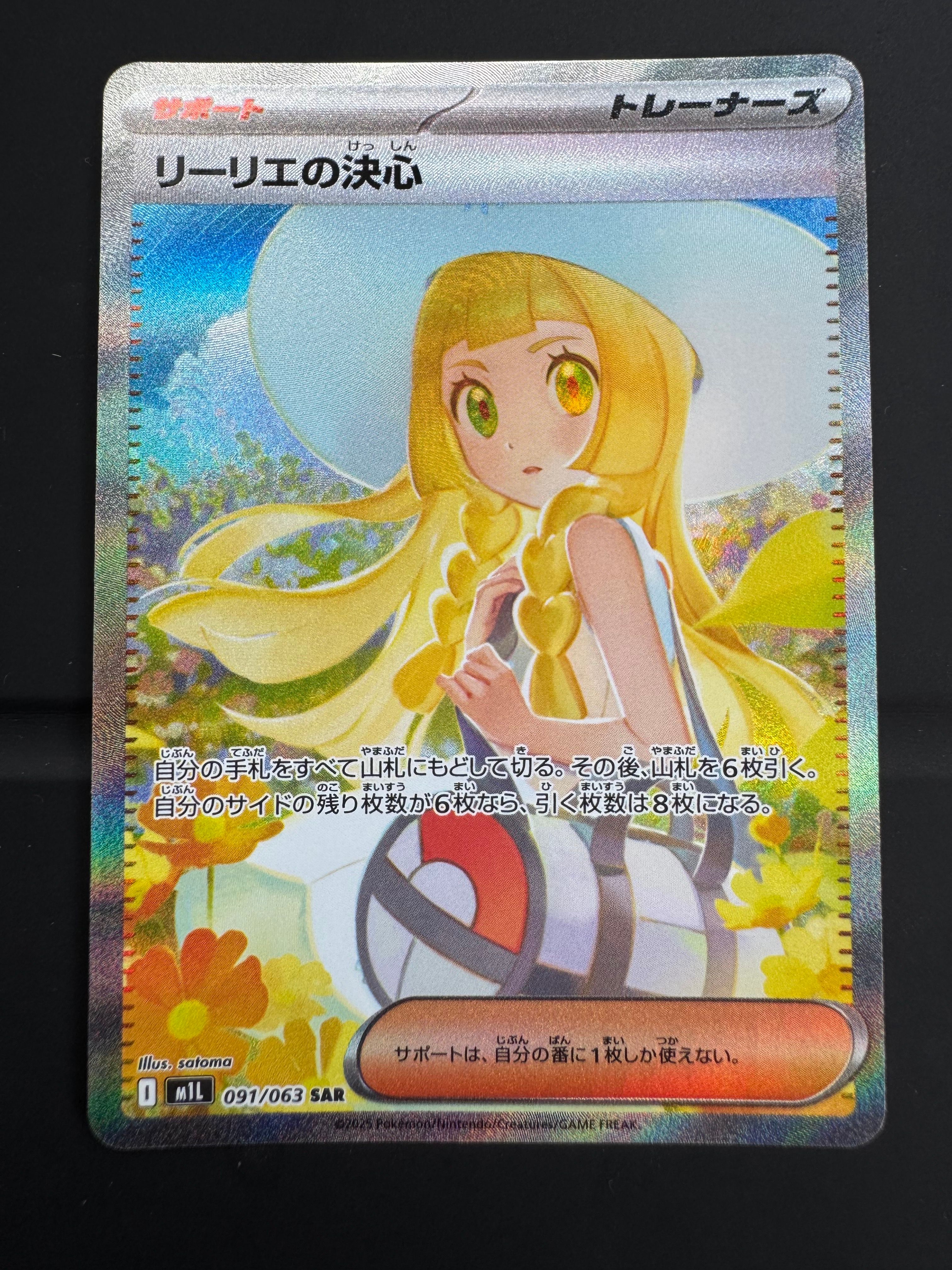 リーリエの決心 SAR [M1L 091/063](拡張パック「メガブレイブ」)