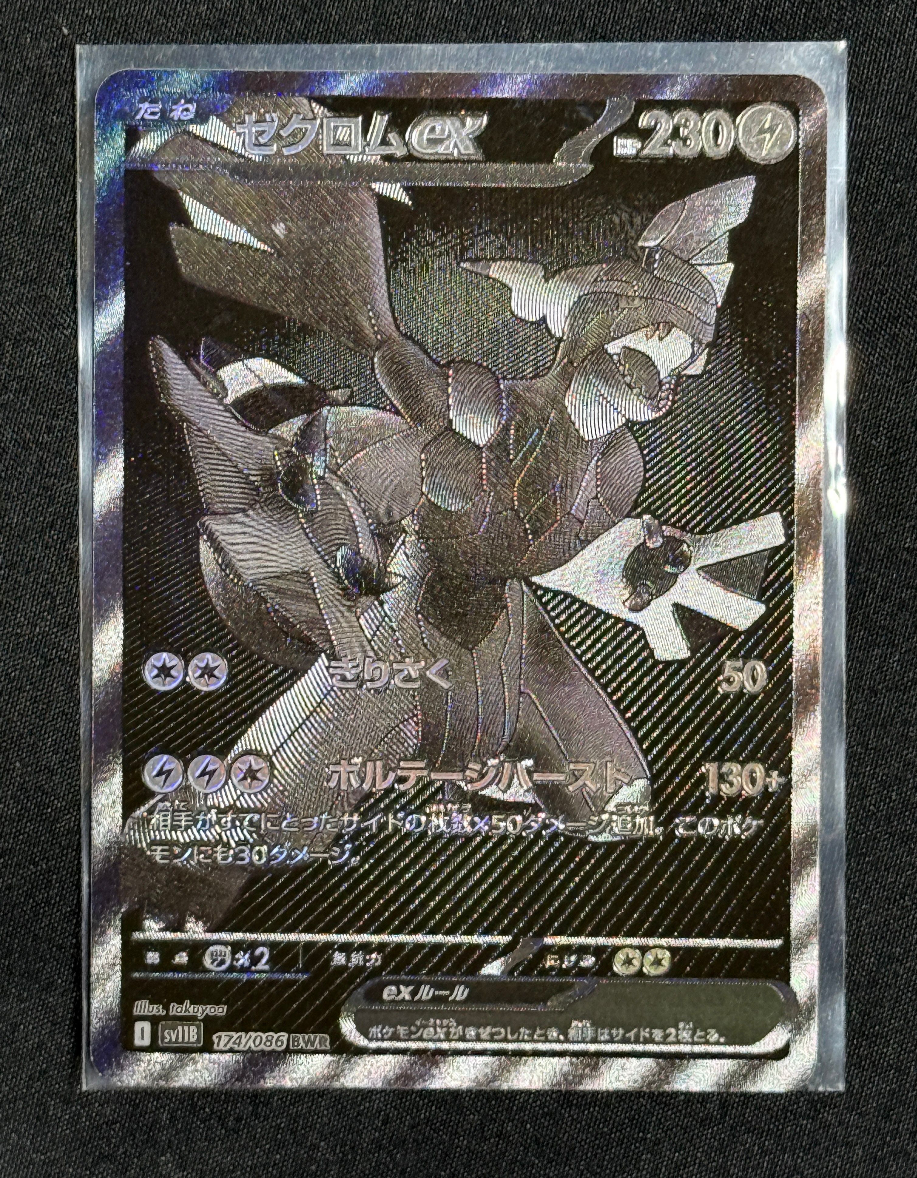 ゼクロムex BWR [SV11B 174/086](拡張パック「ブラックボルト」)