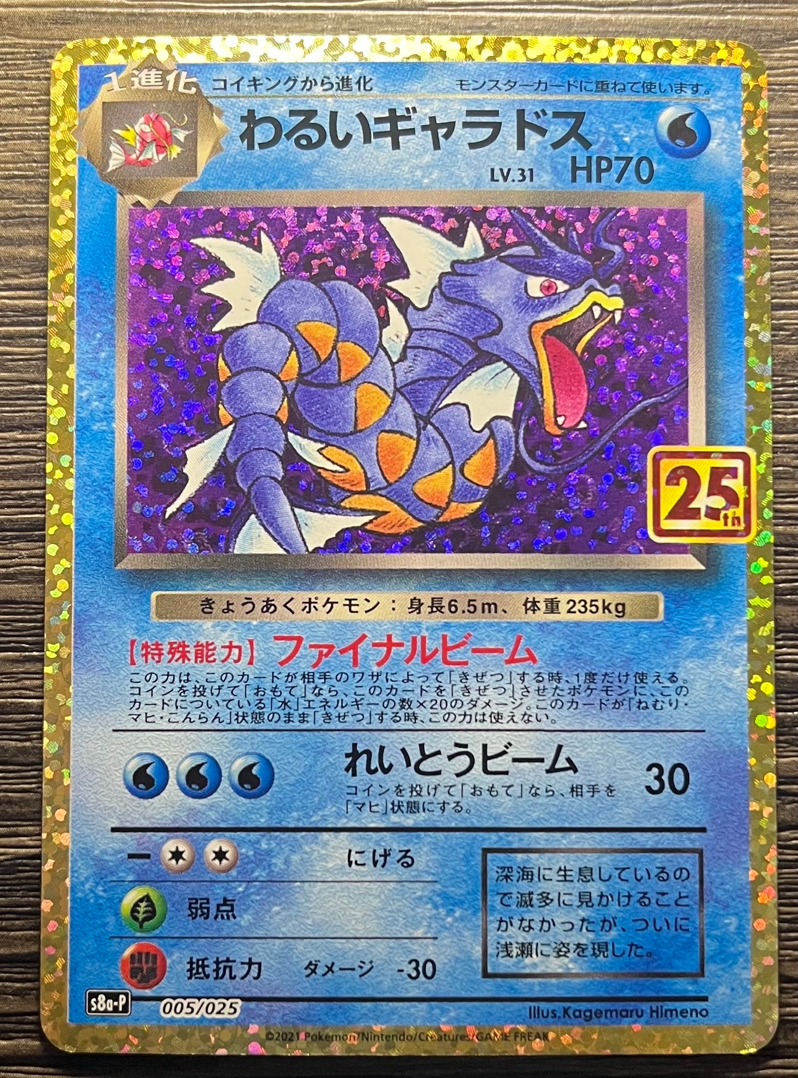 わるいギャラドス: プロモ[S8a-P 005/025](プロモカードパック 25th ANNIVERSARY edition)