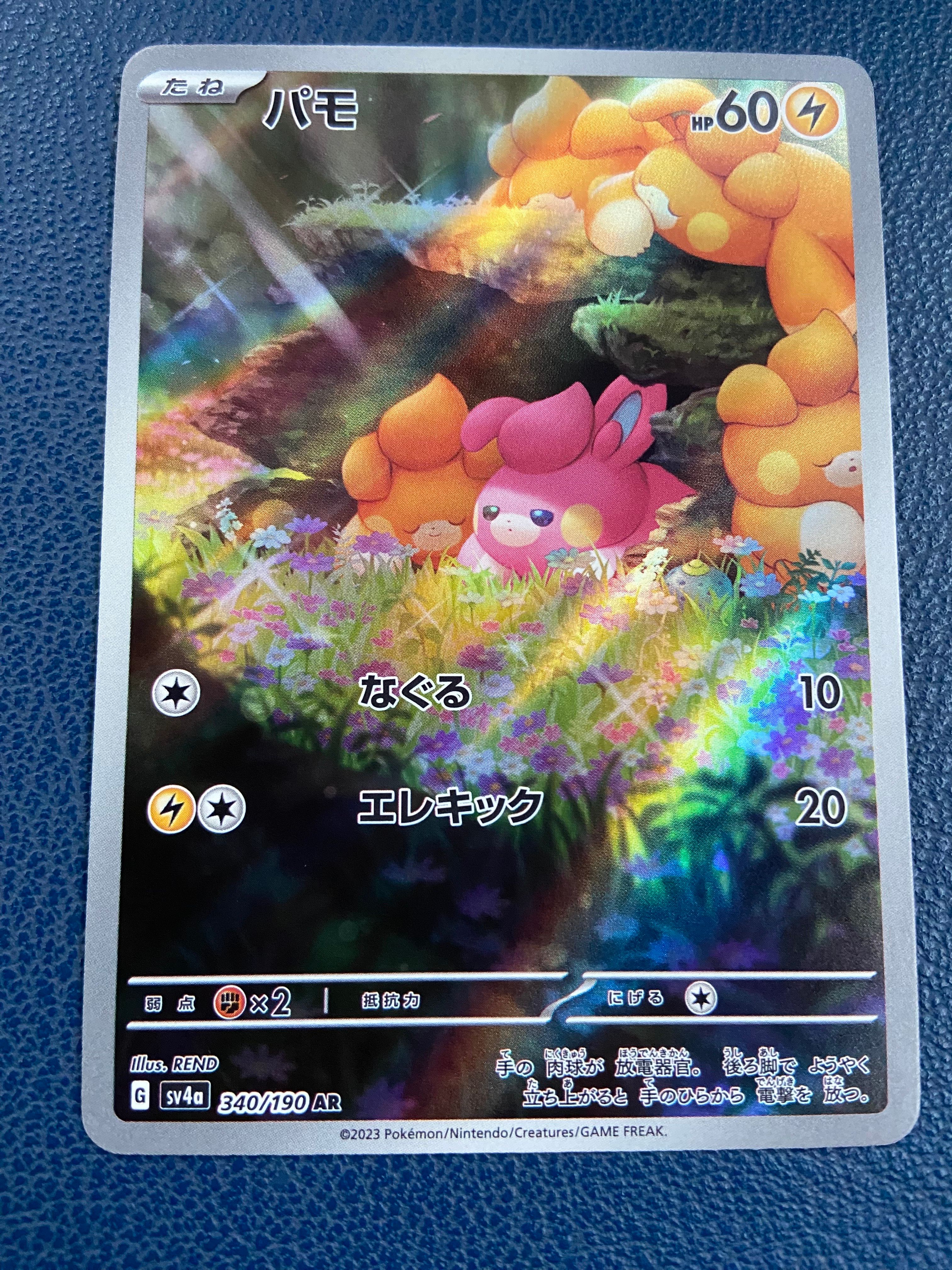 パモ AR [SV4a 340/190](ハイクラスパック「シャイニートレジャーex」)