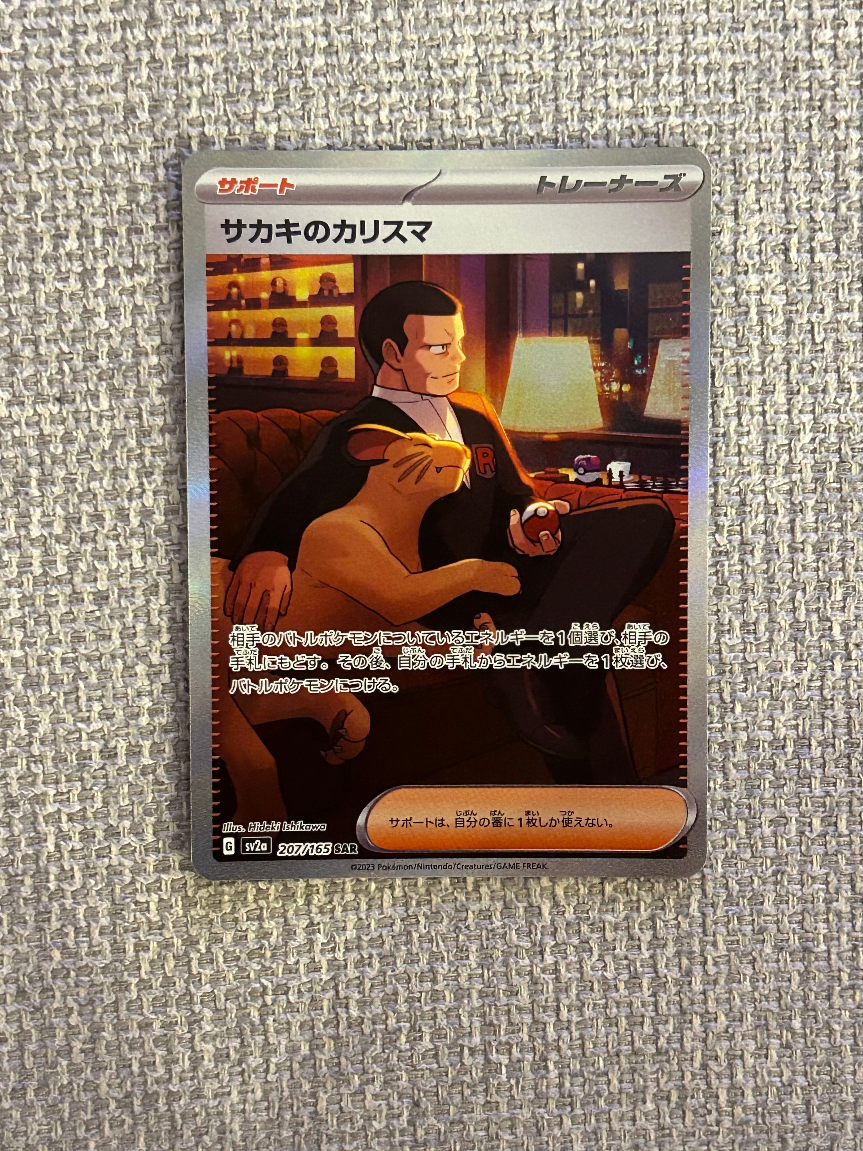 サカキのカリスマ SAR[SV2a 207/165](強化拡張パック「ポケモンカード151」)