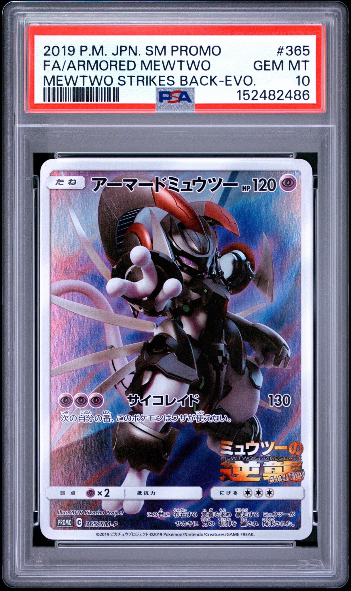アーマードミュウツー: プロモ (開封済) [SM-P 365](プロモーションカード「SM-P」)