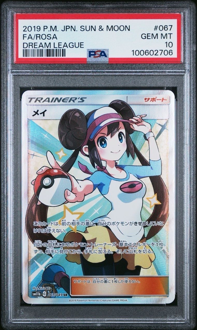 メイ SR[SM11b 067/049](強化拡張パック「ドリームリーグ」)