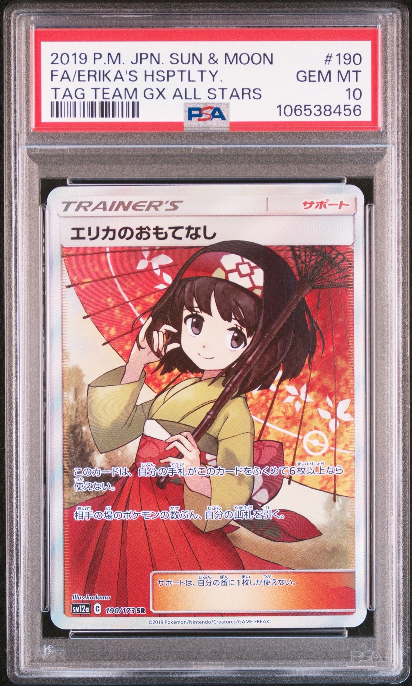 PSA10】エリカのおもてなし SR[SM12a 190/173](ハイクラスパック「TAG