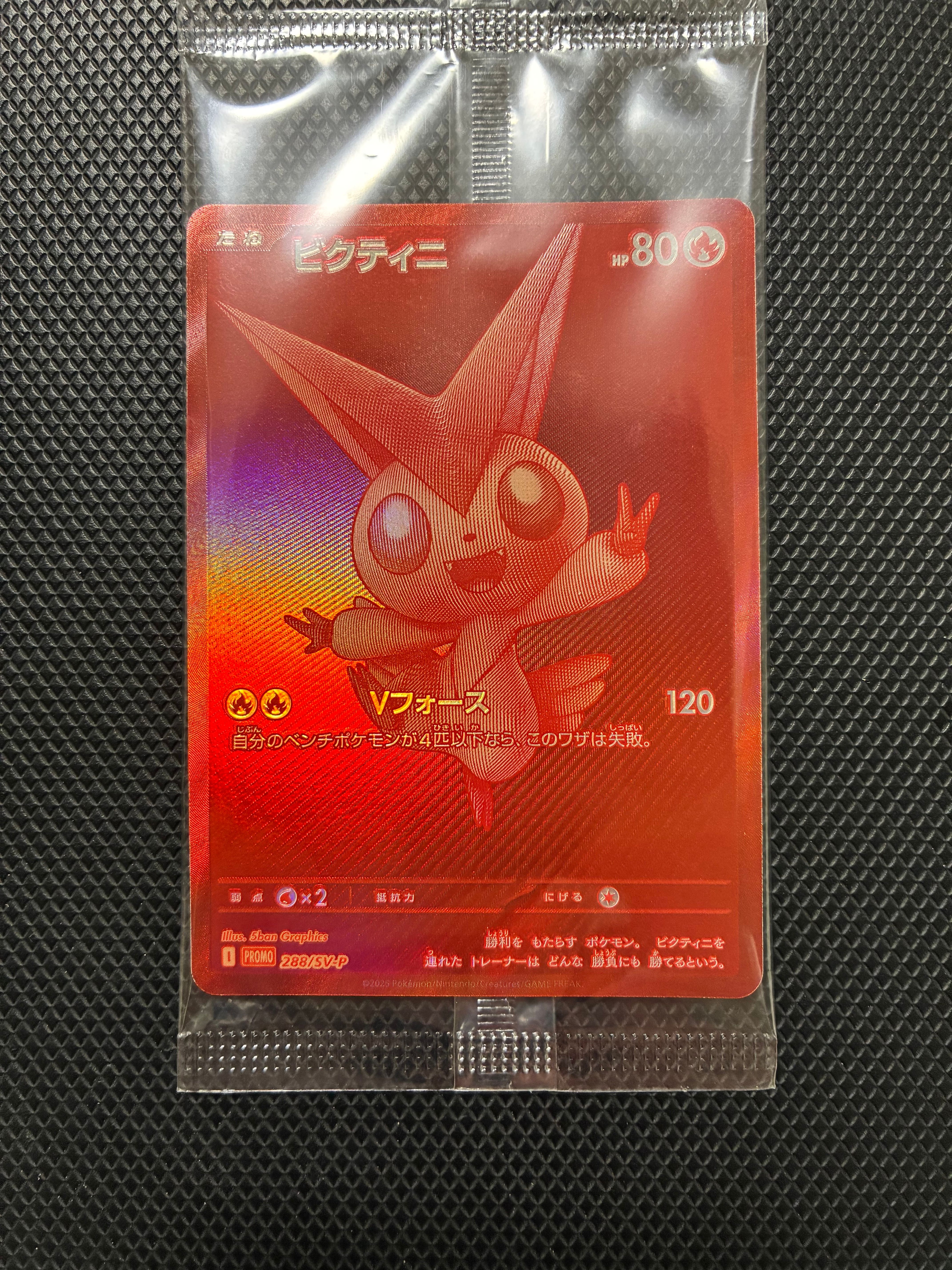ビクティニ P [SV-P 288](プロモーションカード「ビクティニBWR争奪戦 上位賞 / おうちでブラックボルト・ホワイトフレア デッキ構築戦キャンペーン)